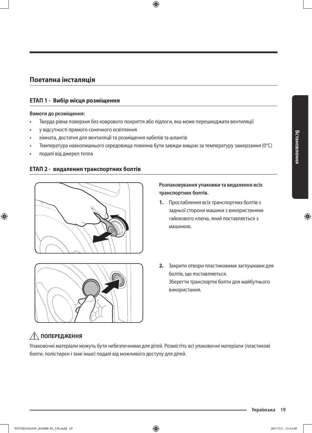 Samsung WD70J5410AW/LD manual Поетапна інсталяція, Етап 1 Вибір місця розміщення, Етап 2 видалення транспортних болтів 