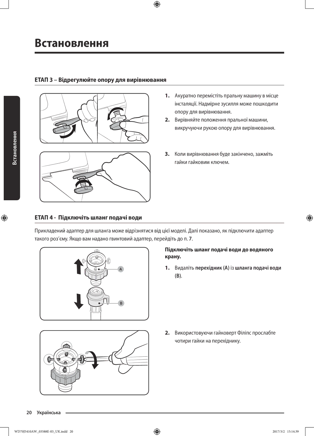 Samsung WD70J5410AW/LD manual Етап 3 Відрегулюйте опору для вирівнювання, Етап 4 Підключіть шланг подачі води 