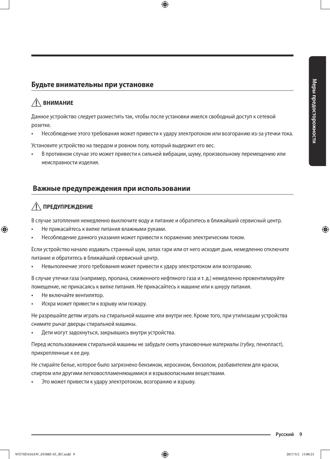 Samsung WD70J5410AW/LD manual Будьте внимательны при установке, Важные предупреждения при использовании 