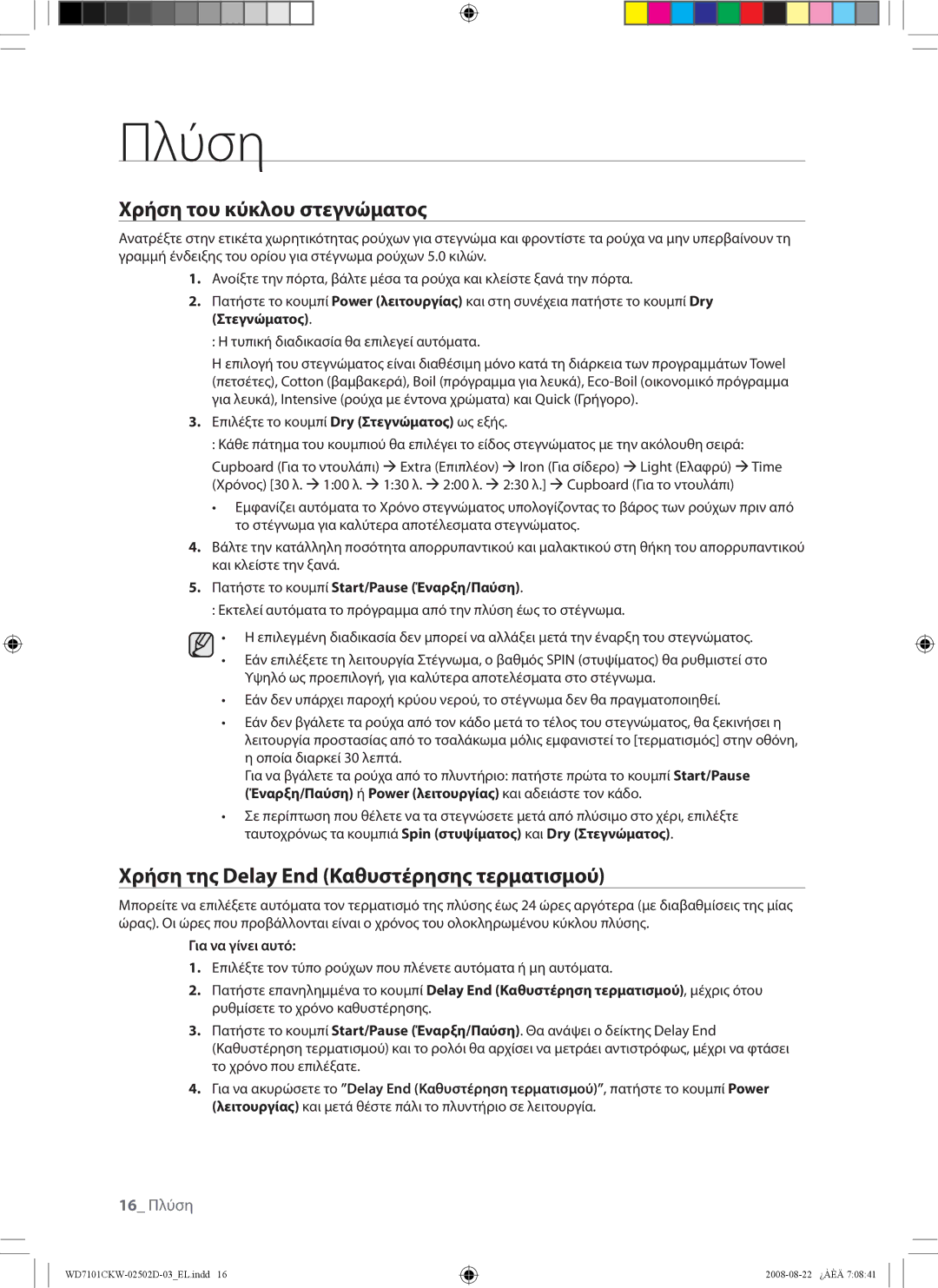 Samsung WD7101CKC/YLE, WD7101CKW/YLE manual Χρήση του κύκλου στεγνώματος, Χρήση της Delay End Καθυστέρησης τερματισμού 