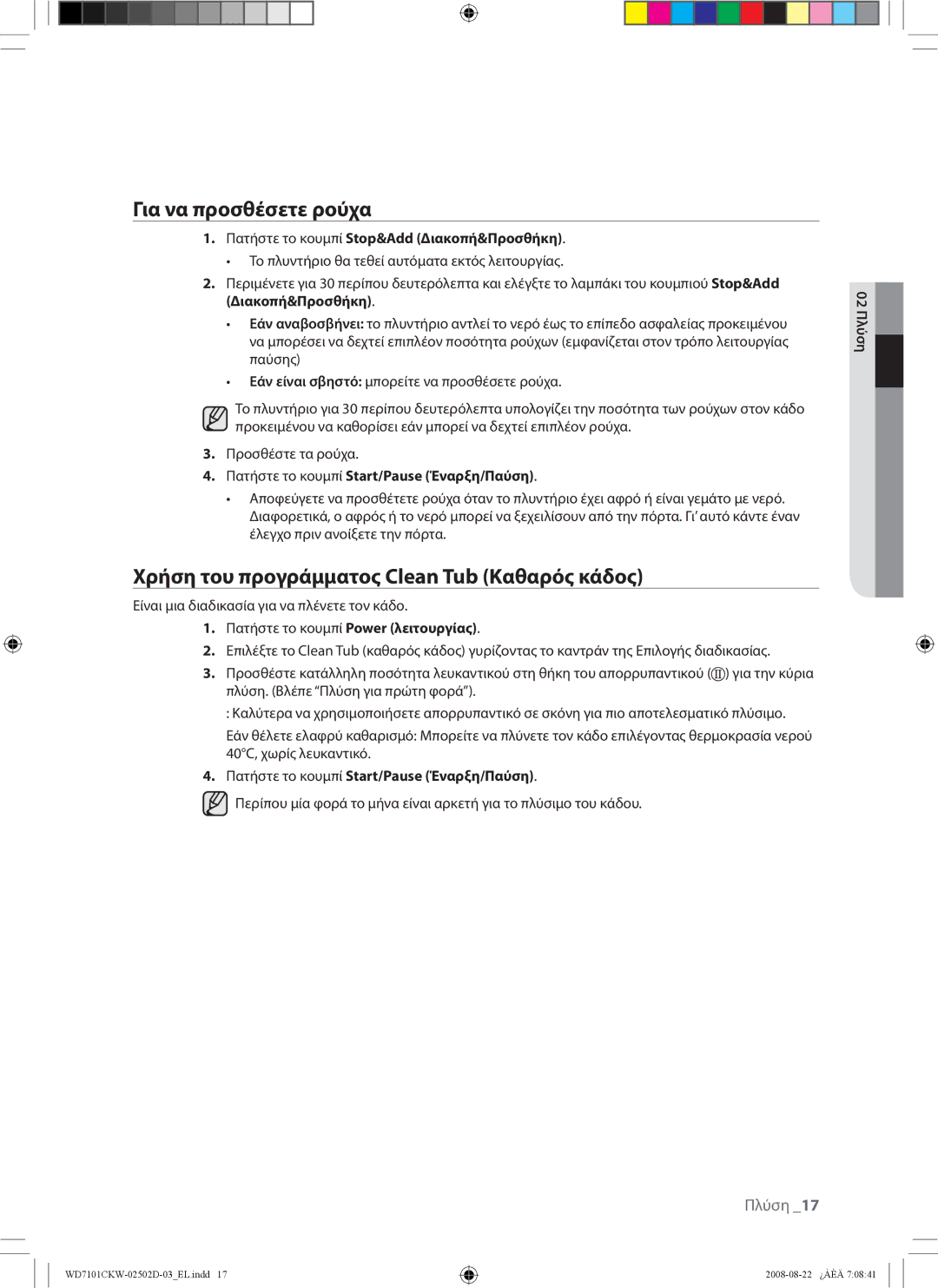 Samsung WD7101CKW/XEH, WD7101CKW/YLE, WD7101CKC/YLE Για να προσθέσετε ρούχα, Χρήση του προγράμματος Clean Tub Καθαρός κάδος 