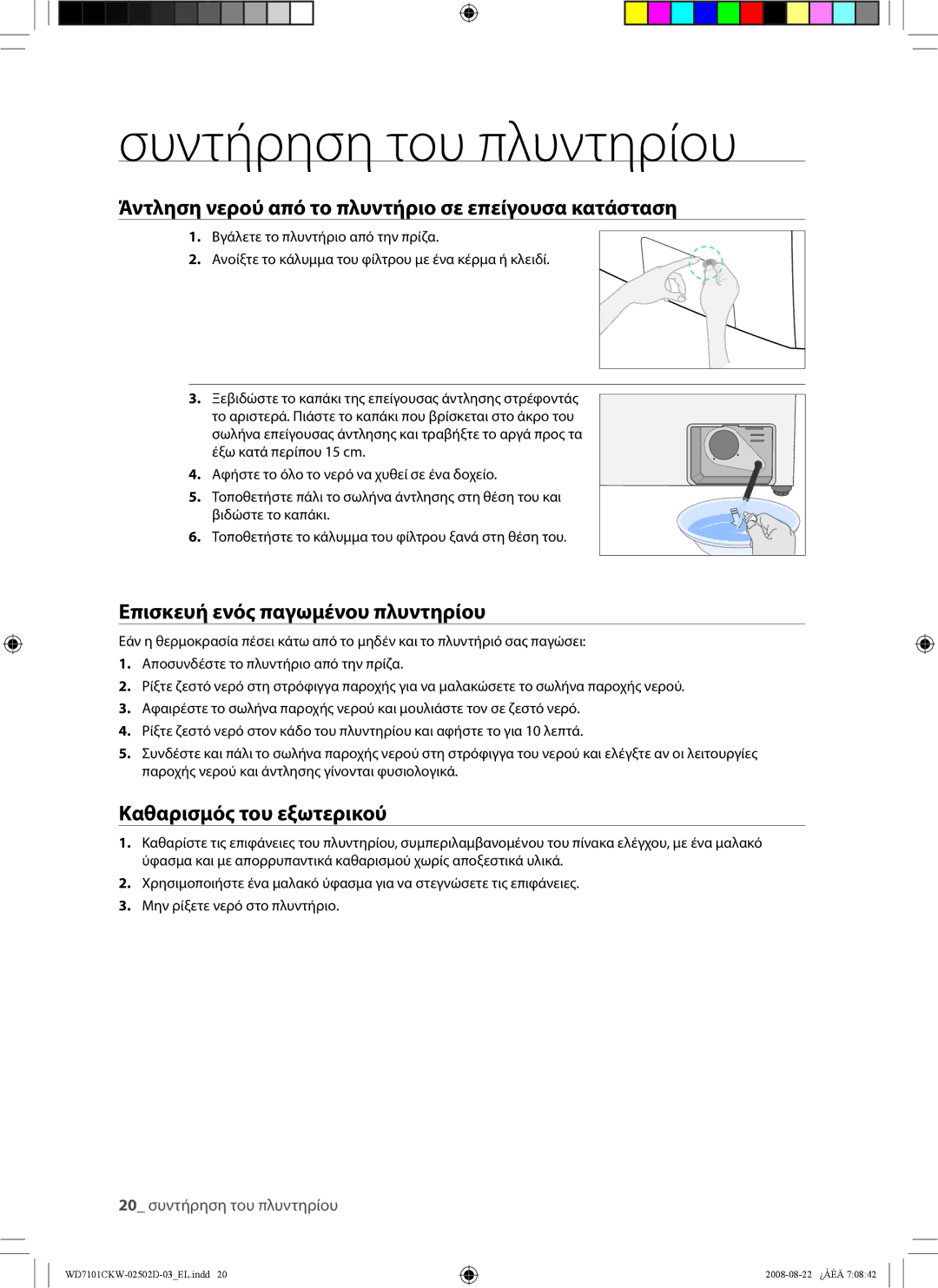 Samsung WD7101CKW/XEH, WD7101CKW/YLE manual Συντήρηση του πλυντηρίου, Άντληση νερού από το πλυντήριο σε επείγουσα κατάσταση 