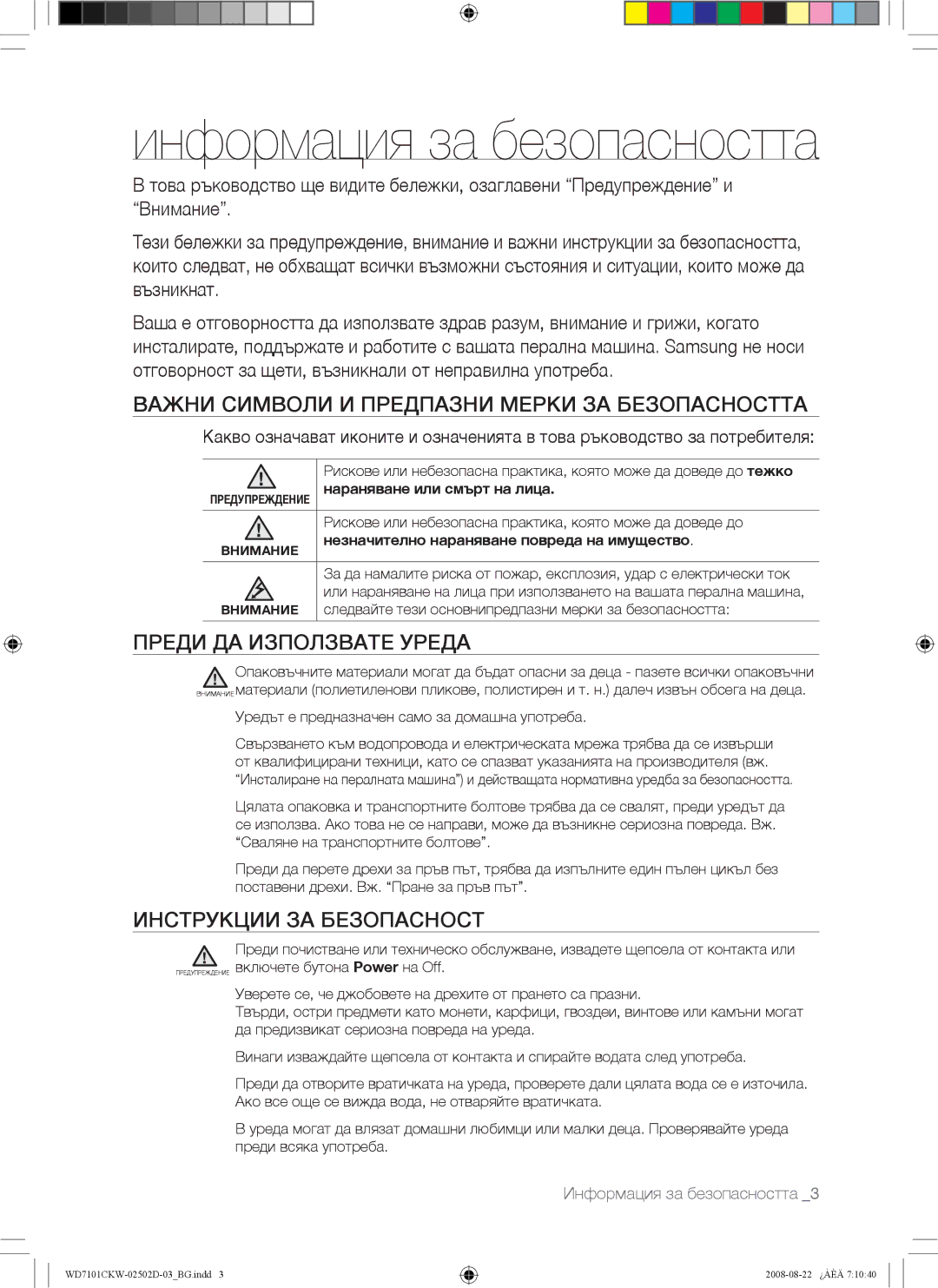 Samsung WD7101CKC/YLE, WD7101CKW/YLE manual Информация за безопасността, Важни Символи И Предпазни Мерки ЗА Безопасността 