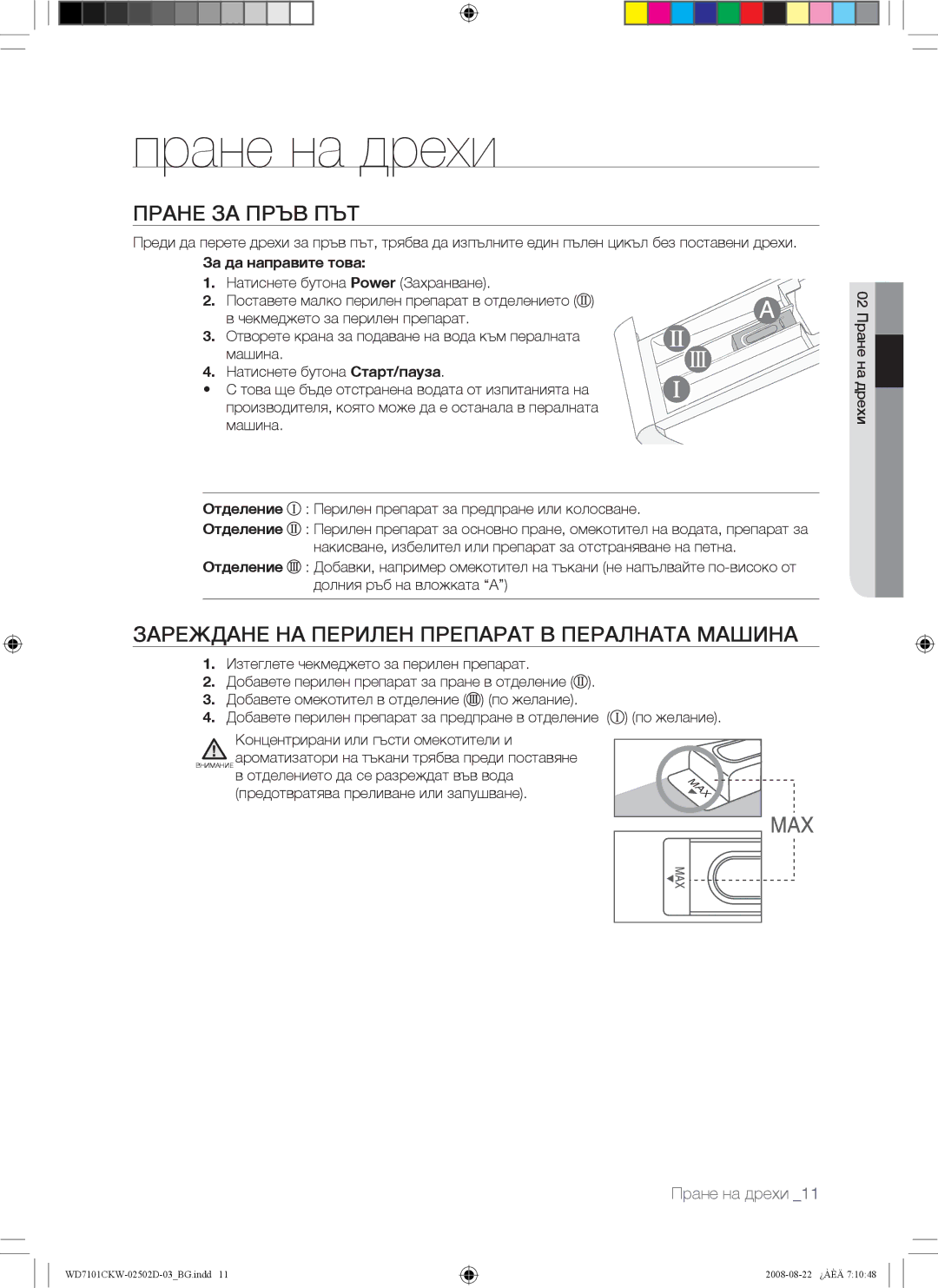 Samsung WD7101CKW/YLE, WD7101CKC/YLE Пране на дрехи, Пране ЗА Пръв ПЪТ, Зареждане НА Перилен Препарат В Пералната Машина 