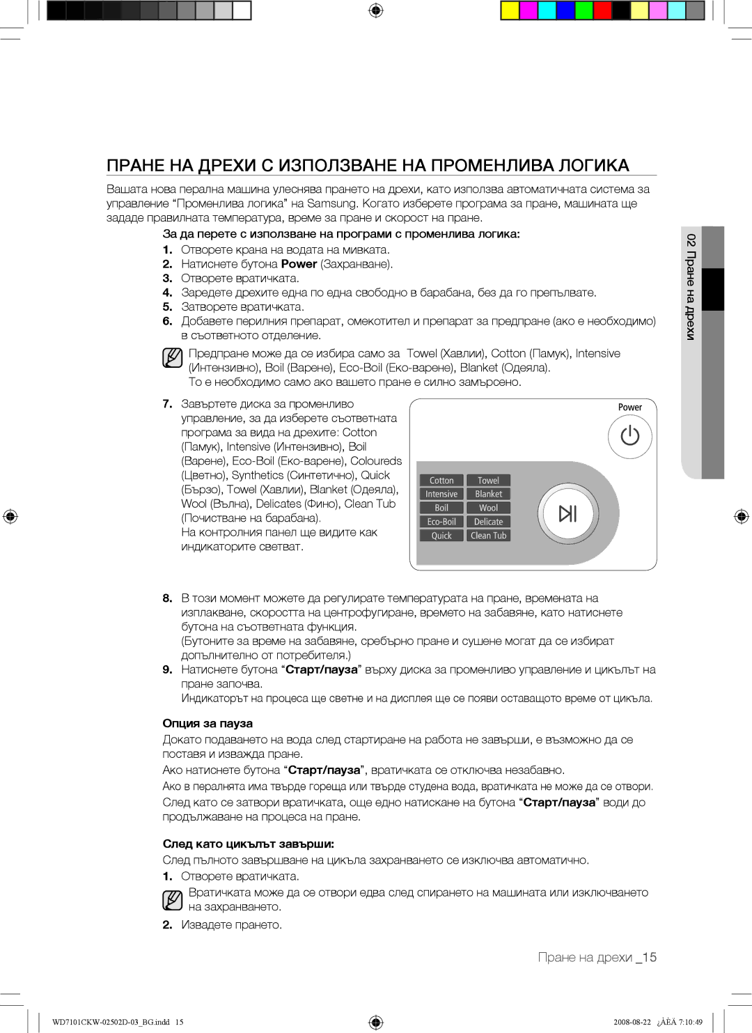 Samsung WD7101CKC/YLE manual Пране НА Дрехи С Използване НА Променлива Логика, Опция за пауза, След като цикълът завърши 