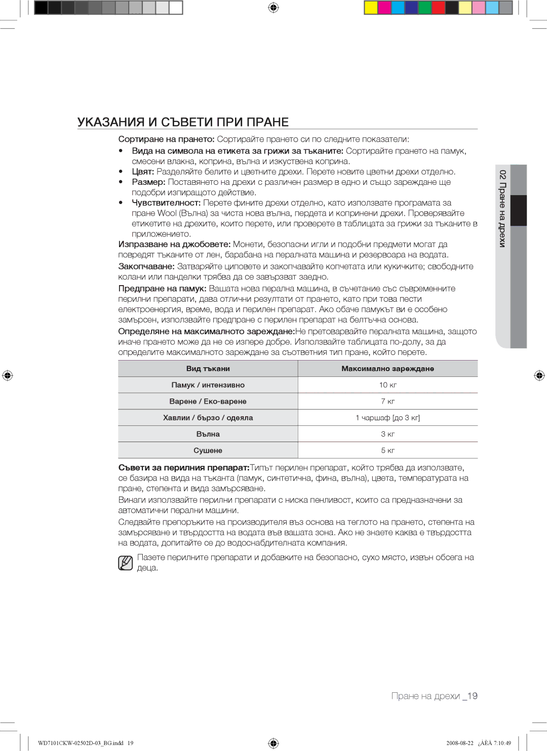 Samsung WD7101CKW/XEH, WD7101CKW/YLE, WD7101CKC/YLE manual Указания И Съвети ПРИ Пране, Вид тъкани Максимално зареждане 