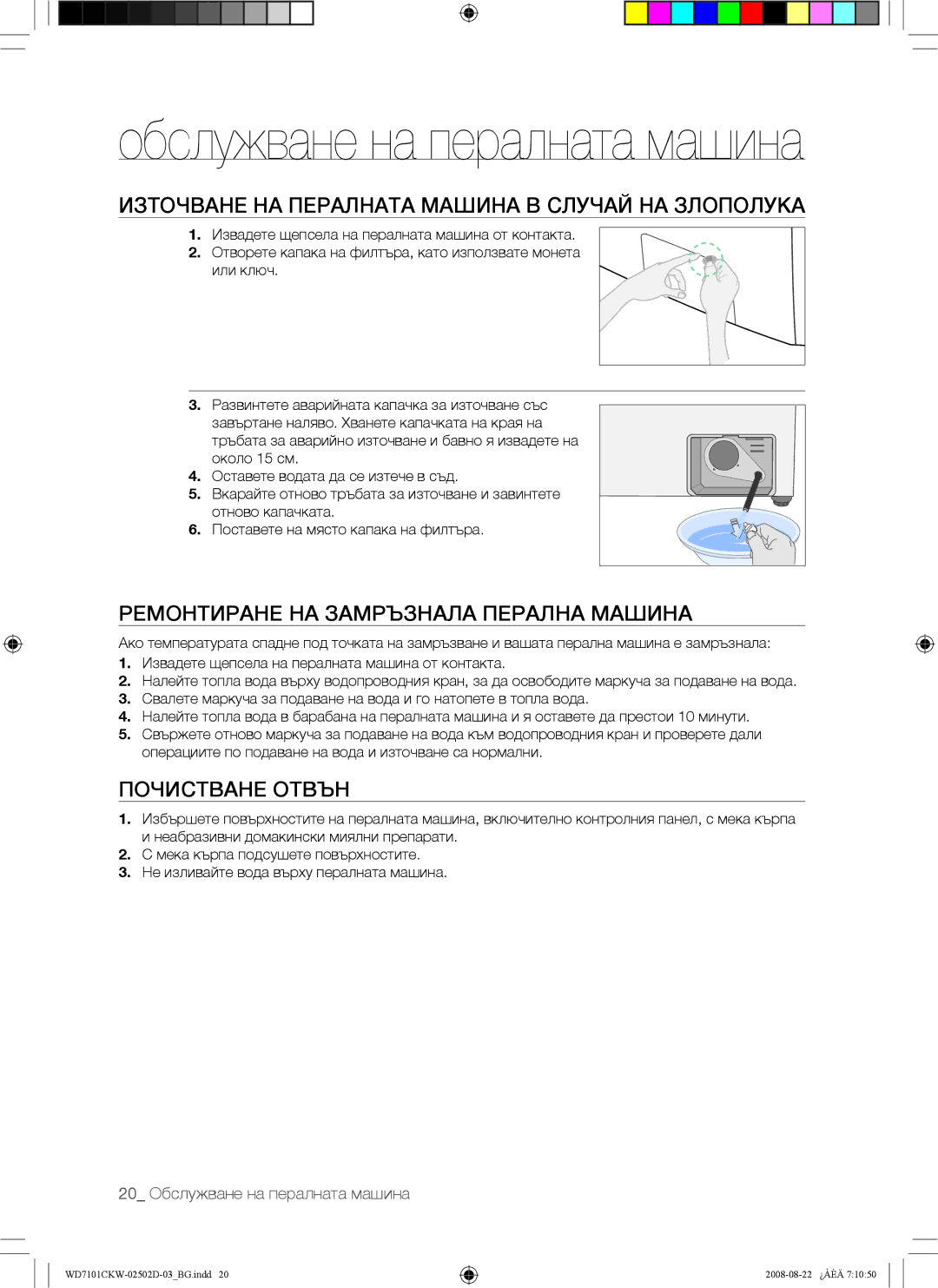 Samsung WD7101CKW/YLE manual Източване НА Пералната Машина В Случай НА Злополука, Ремонтиране НА Замръзнала Перална Машина 