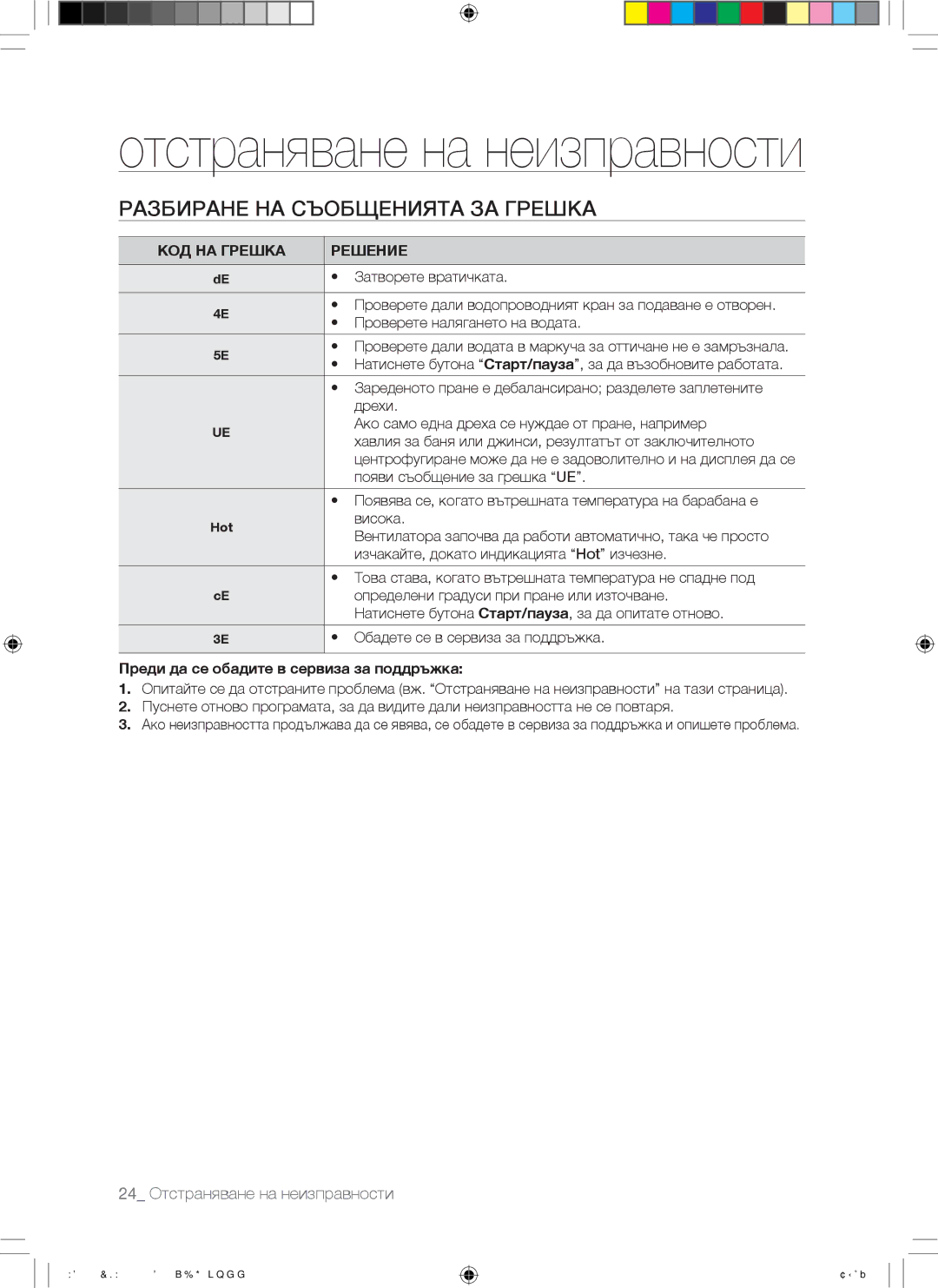 Samsung WD7101CKC/YLE, WD7101CKW/YLE manual Разбиране НА Съобщенията ЗА Грешка, Преди да се обадите в сервиза за поддръжка 