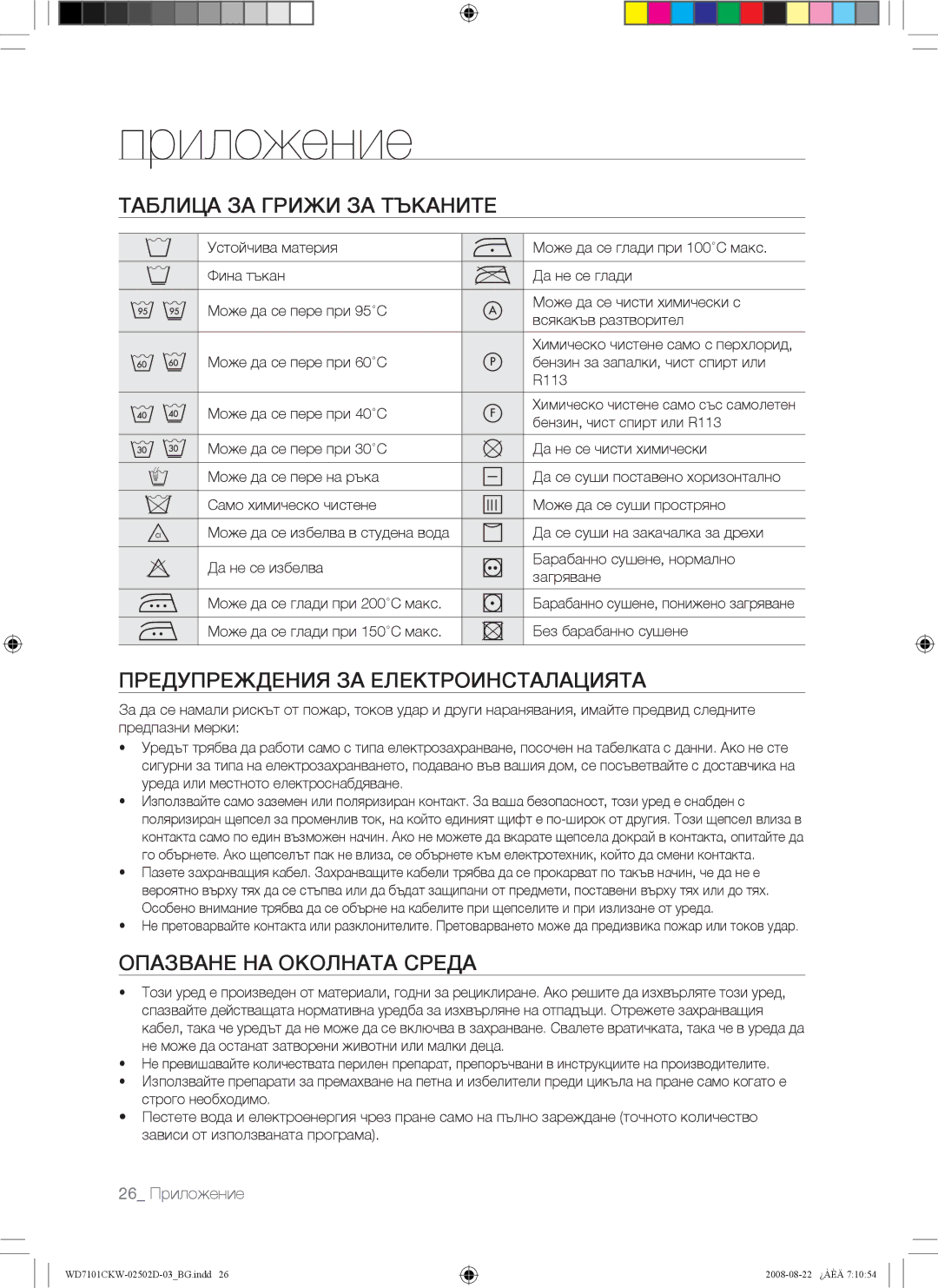 Samsung WD7101CKW/YLE, WD7101CKC/YLE manual Приложение, Таблица ЗА Грижи ЗА Тъканите, Предупреждения ЗА Електроинсталацията 