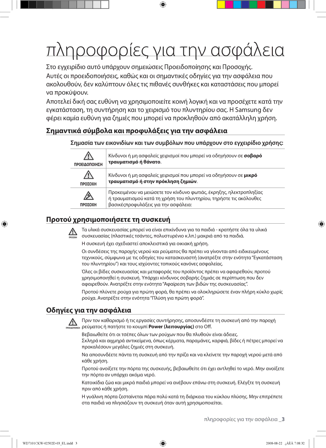 Samsung WD7101CKW/YLE, WD7101CKC/YLE manual Πληροφορίες για την ασφάλεια, Σημαντικά σύμβολα και προφυλάξεις για την ασφάλεια 