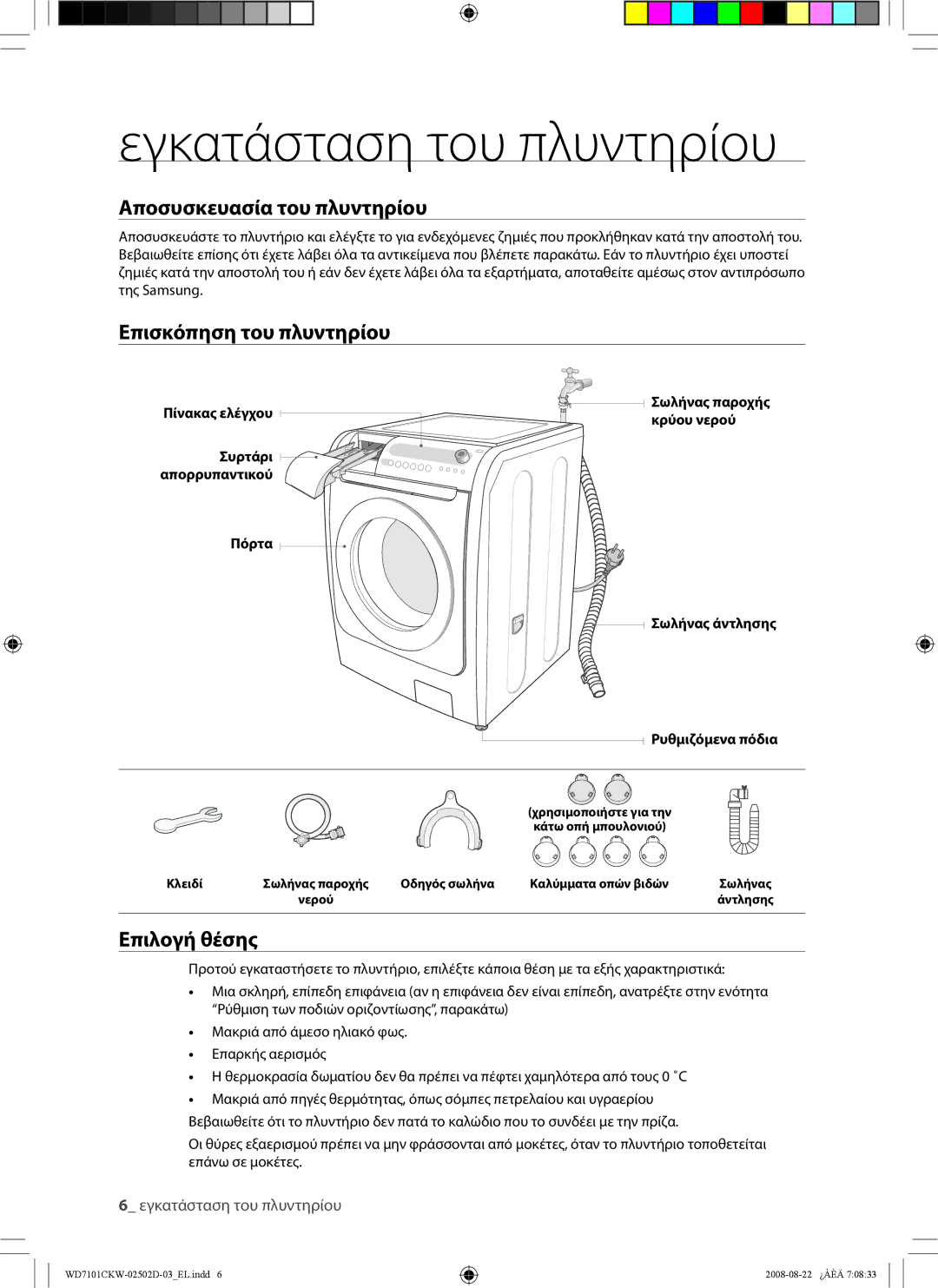 Samsung WD7101CKW/YLE Εγκατάσταση του πλυντηρίου, Αποσυσκευασία του πλυντηρίου, Επισκόπηση του πλυντηρίου, Επιλογή θέσης 