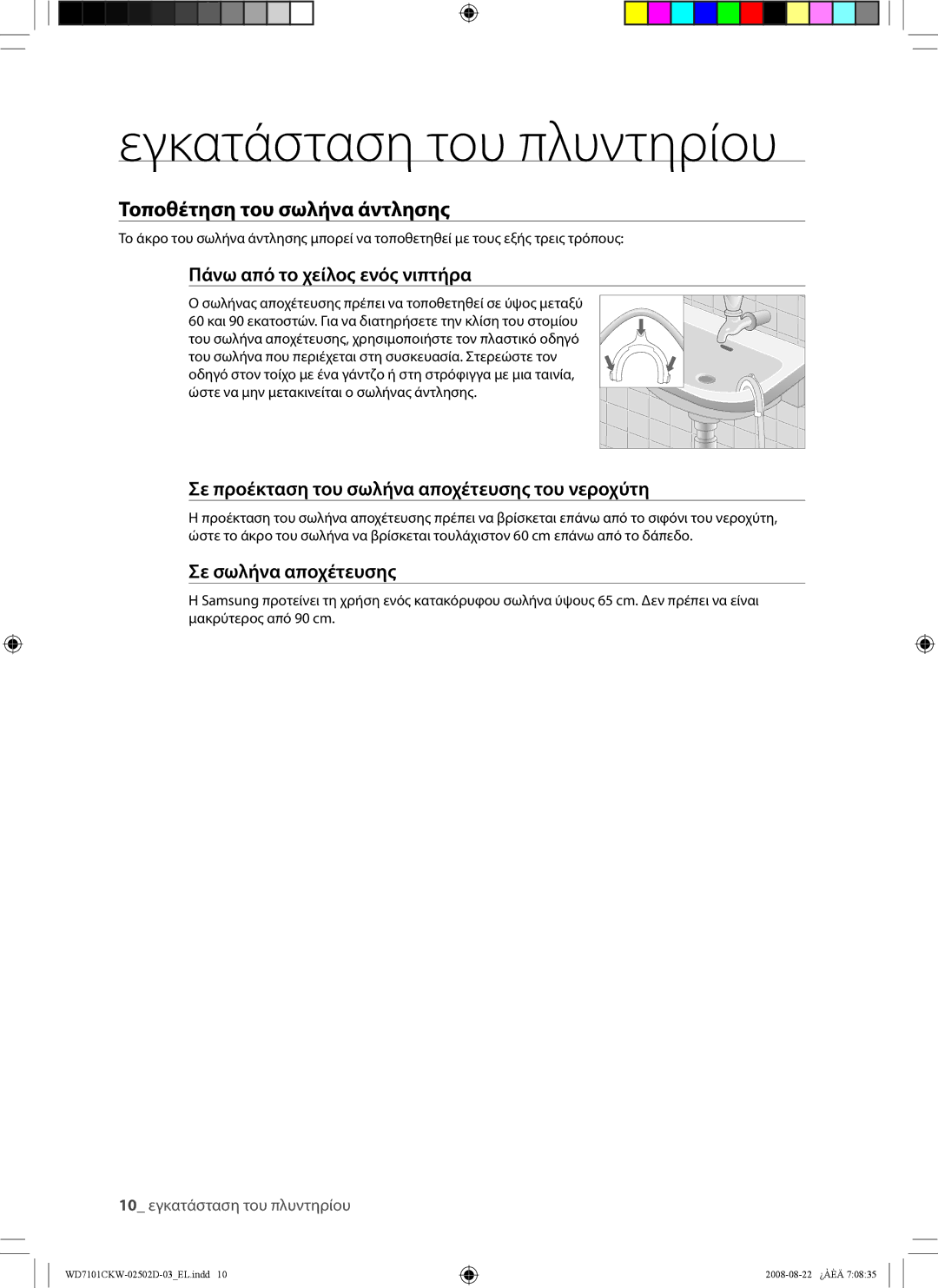 Samsung WD7101CKC/YLE, WD7101CKW/YLE, WD7101CKW/XEH manual Τοποθέτηση του σωλήνα άντλησης, Πάνω από το χείλος ενός νιπτήρα 