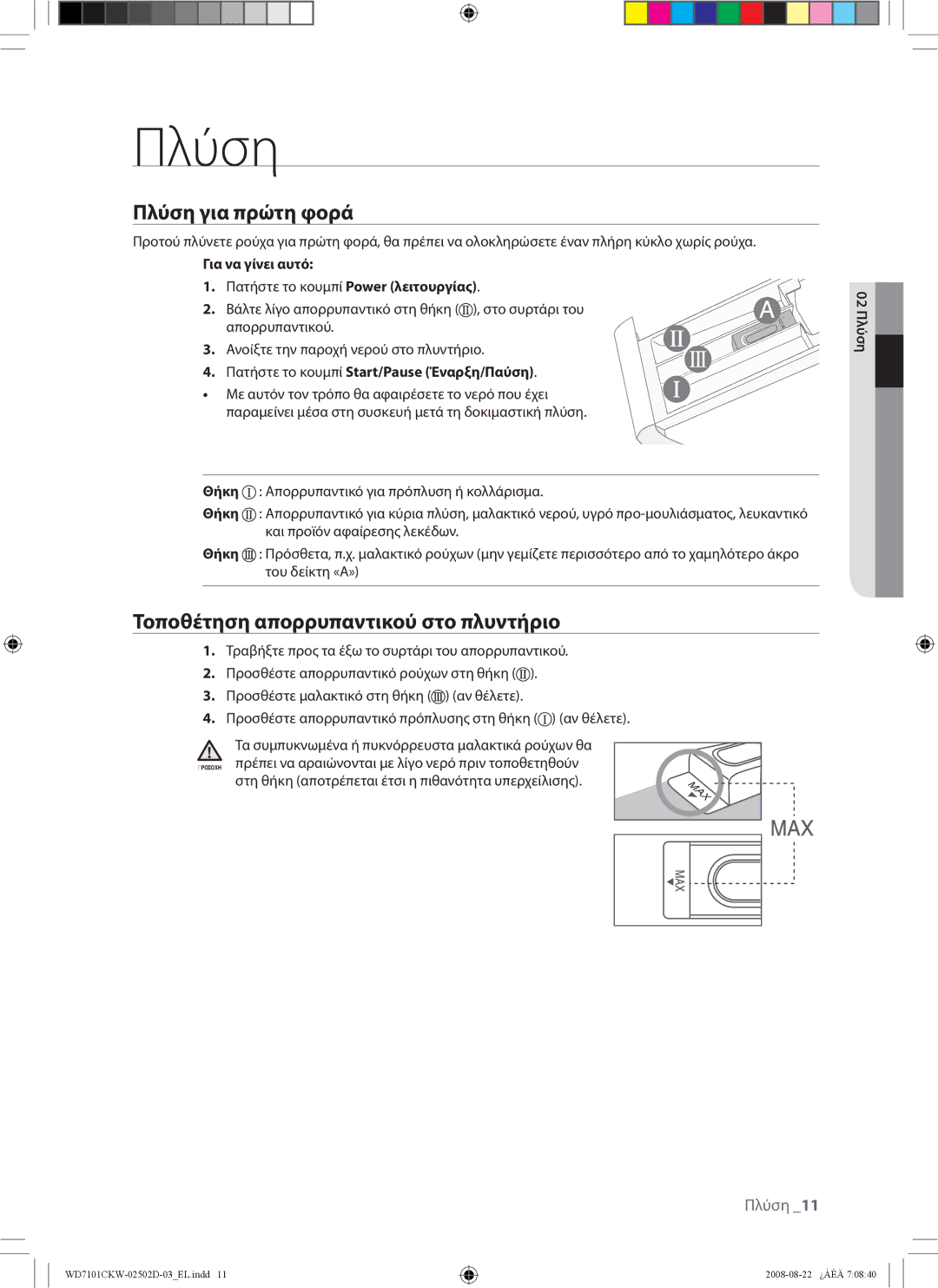 Samsung WD7101CKW/XEH, WD7101CKW/YLE, WD7101CKC/YLE manual Πλύση για πρώτη φορά, Τοποθέτηση απορρυπαντικού στο πλυντήριο 