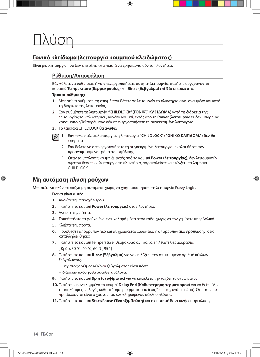 Samsung WD7101CKW/XEH manual Γονικό κλείδωμα λειτουργία κουμπιού κλειδώματος, Μη αυτόματη πλύση ρούχων, Τρόπος ρύθμισης 