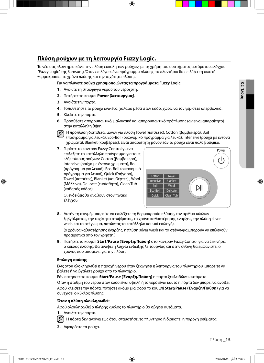 Samsung WD7101CKW/YLE, WD7101CKC/YLE Πλύση ρούχων με τη λειτουργία Fuzzy Logic, Επιλογή παύσης, Όταν η πλύση ολοκληρωθεί 