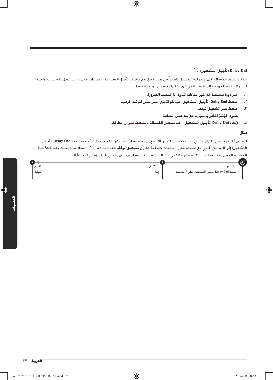 Samsung WD85K6410OS/YL, WD75K6410OW/YL manual ليغشتلا ليجأت Delay End 