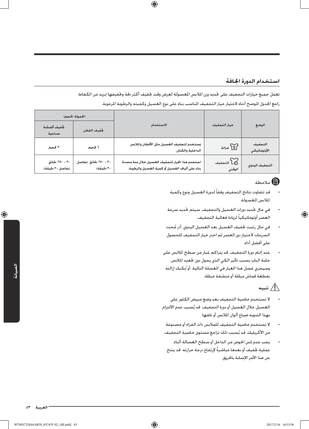 Samsung WD85K6410OS/YL, WD75K6410OW/YL manual ةفالجا ةرودلا مادختسا 