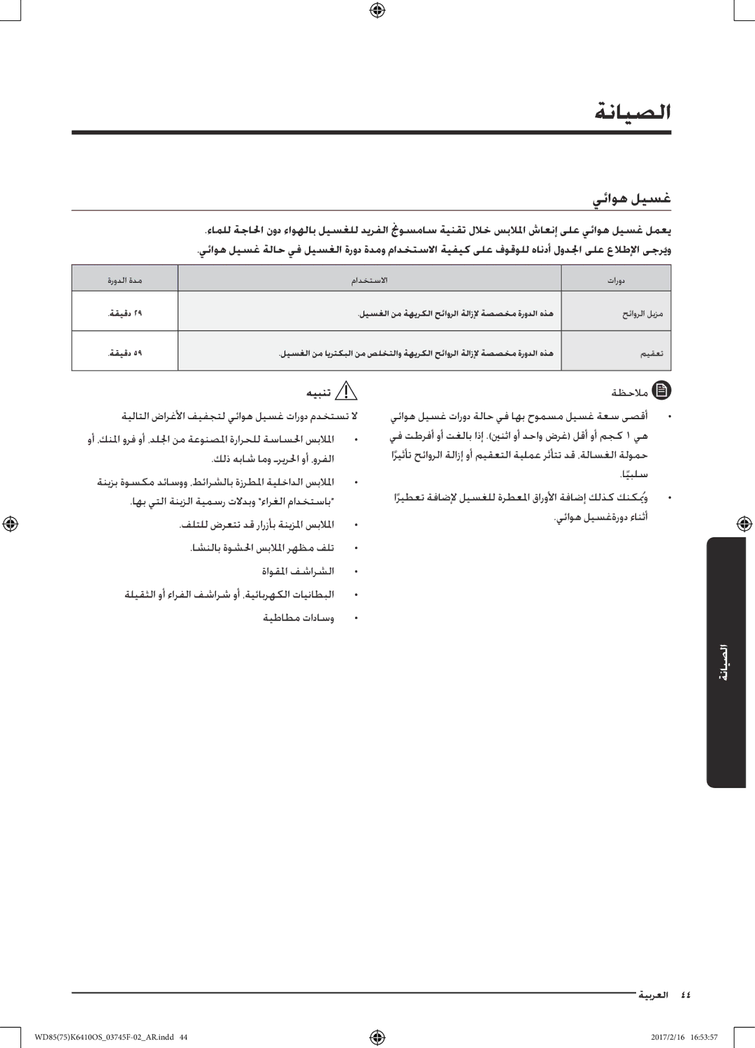 Samsung WD75K6410OW/YL, WD85K6410OS/YL manual يئاوه ليسغ 