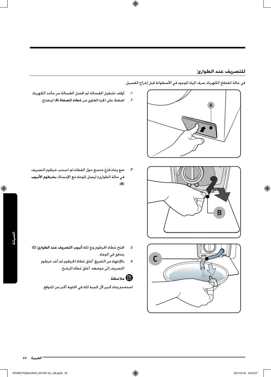 Samsung WD85K6410OS/YL, WD75K6410OW/YL manual ئراوطلا دنع فيرصتلل, ءاعولا يف قفدتي 