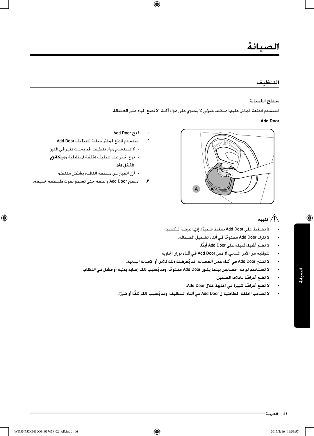 Samsung WD75K6410OW/YL, WD85K6410OS/YL manual فيظنتلا, Add Door هيبنت 