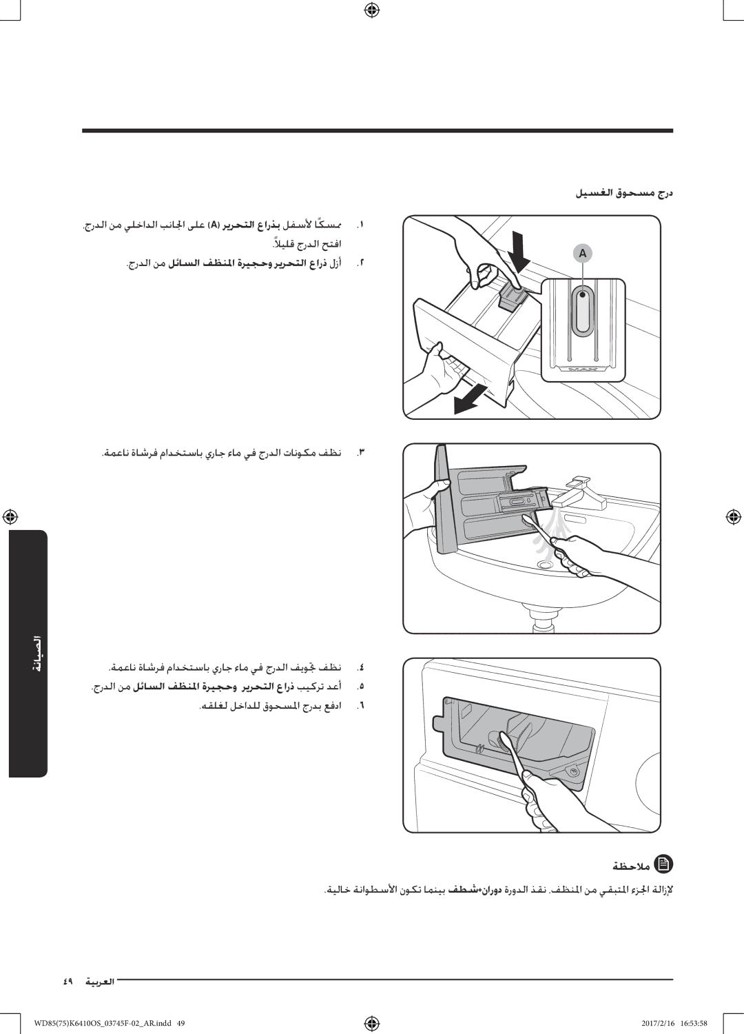 Samsung WD85K6410OS/YL manual ةمعان ةاشرف مادختساب يراج ءام يف جردلا فيوتجفظن, هقلغل لخادلل قوحسلما جردب عفدا ةظحلام 