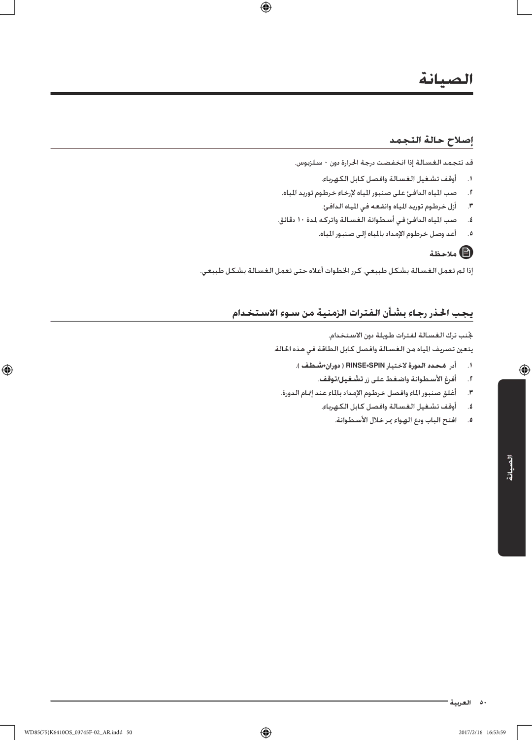 Samsung WD75K6410OW/YL, WD85K6410OS/YL manual دمجتلا ةلاح حلاصإ, مادختسلاا ءوس نم ةينمزلا تارتفلا نأشب ءاجر رذلحا بجي 