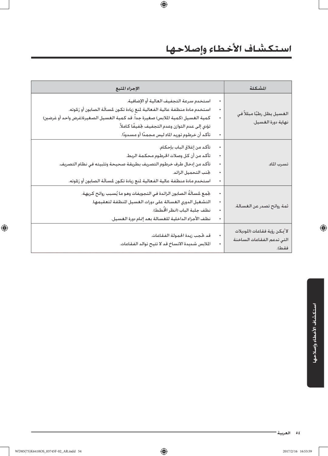 Samsung WD75K6410OW/YL, WD85K6410OS/YL manual عبتلما ءارجلإا 