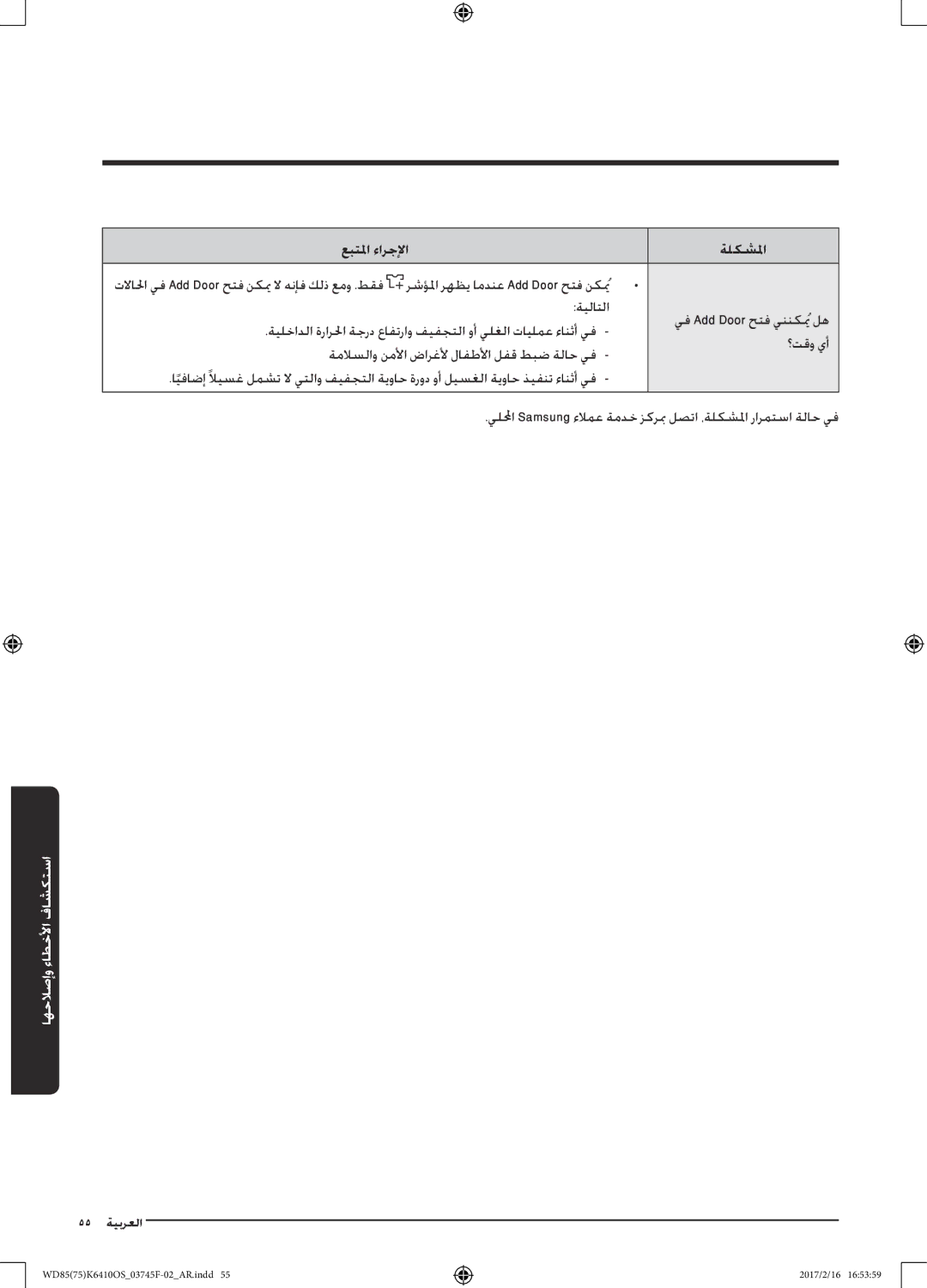 Samsung WD85K6410OS/YL, WD75K6410OW/YL manual 55 ةيبرعلا 