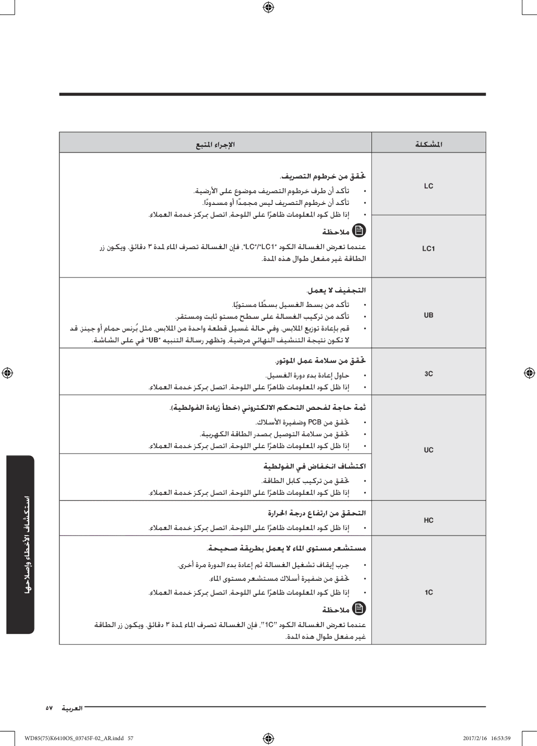 Samsung WD85K6410OS/YL, WD75K6410OW/YL manual 57 ةيبرعلا 