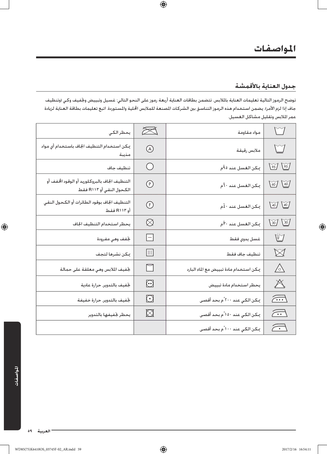 Samsung WD85K6410OS/YL, WD75K6410OW/YL manual تافصاولما, ةشمقلأاب ةيانعلا لودج 