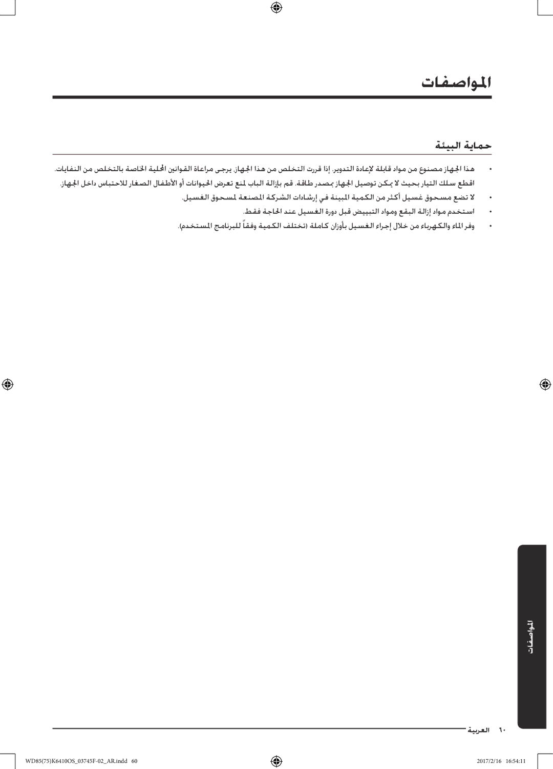 Samsung WD75K6410OW/YL, WD85K6410OS/YL manual المواصفما, ةئيبلا ةيامح 