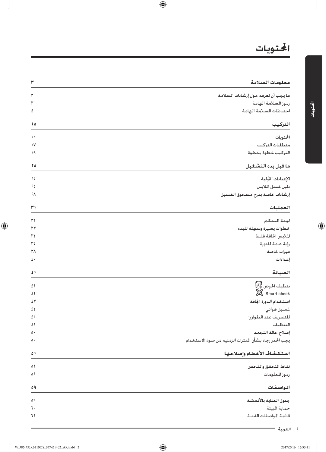 Samsung WD75K6410OW/YL, WD85K6410OS/YL manual تايوتلا, تايلمعلا 