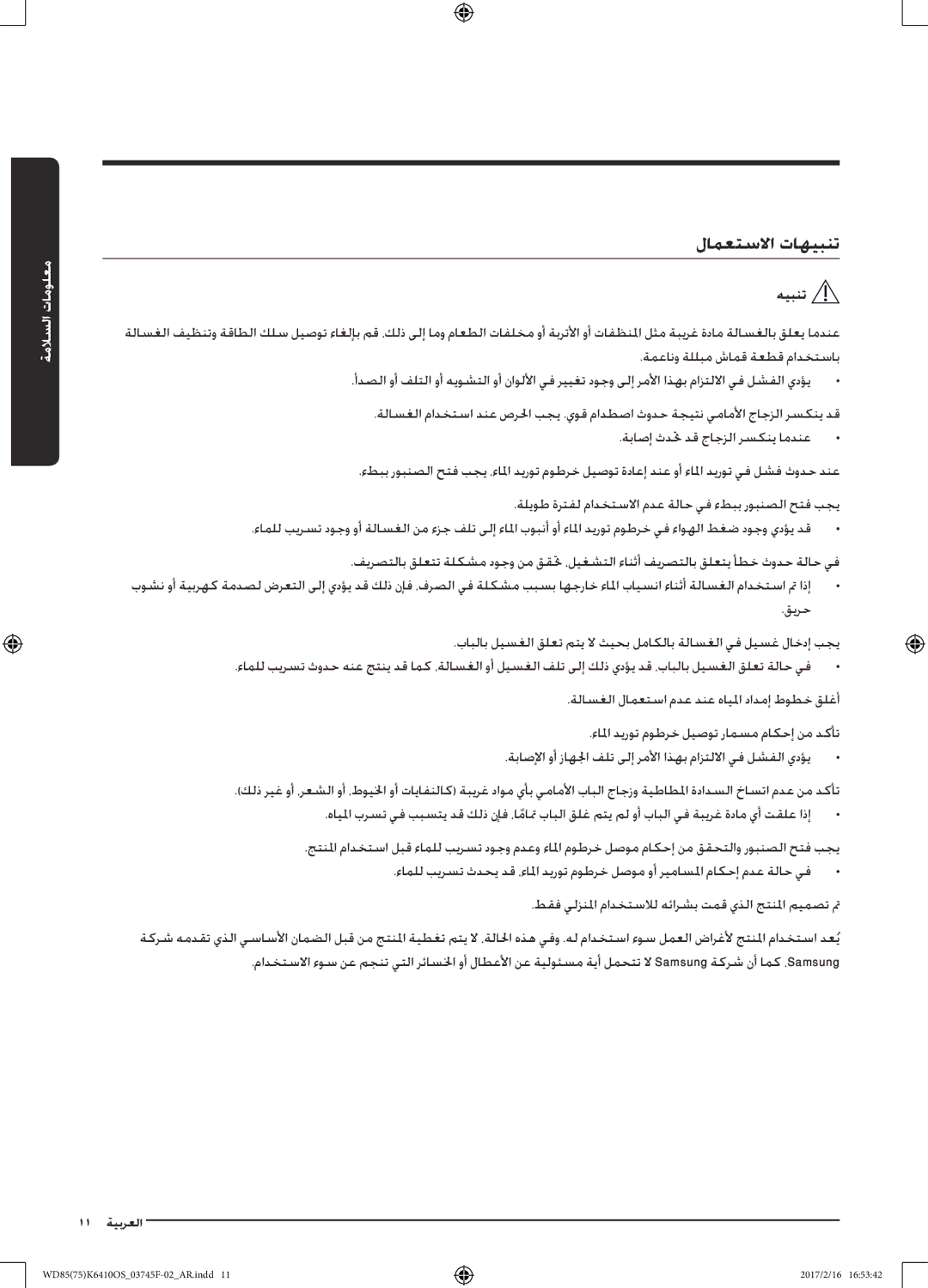 Samsung WD85K6410OS/YL, WD75K6410OW/YL manual لامعتسلاا تاهيبنت 