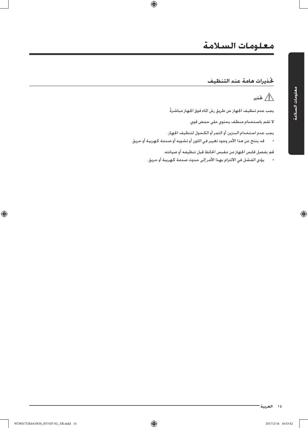 Samsung WD75K6410OW/YL, WD85K6410OS/YL manual فيظنتلا دنع ةماه تاريذتح 