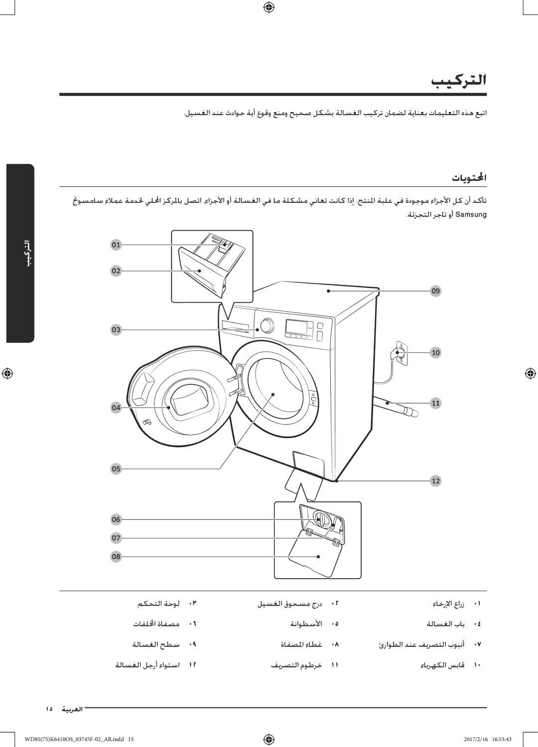 Samsung WD85K6410OS/YL, WD75K6410OW/YL manual بيكرتلا, تايوتلا, فيرصتلا موطرخ ءابرهكلا سباق 