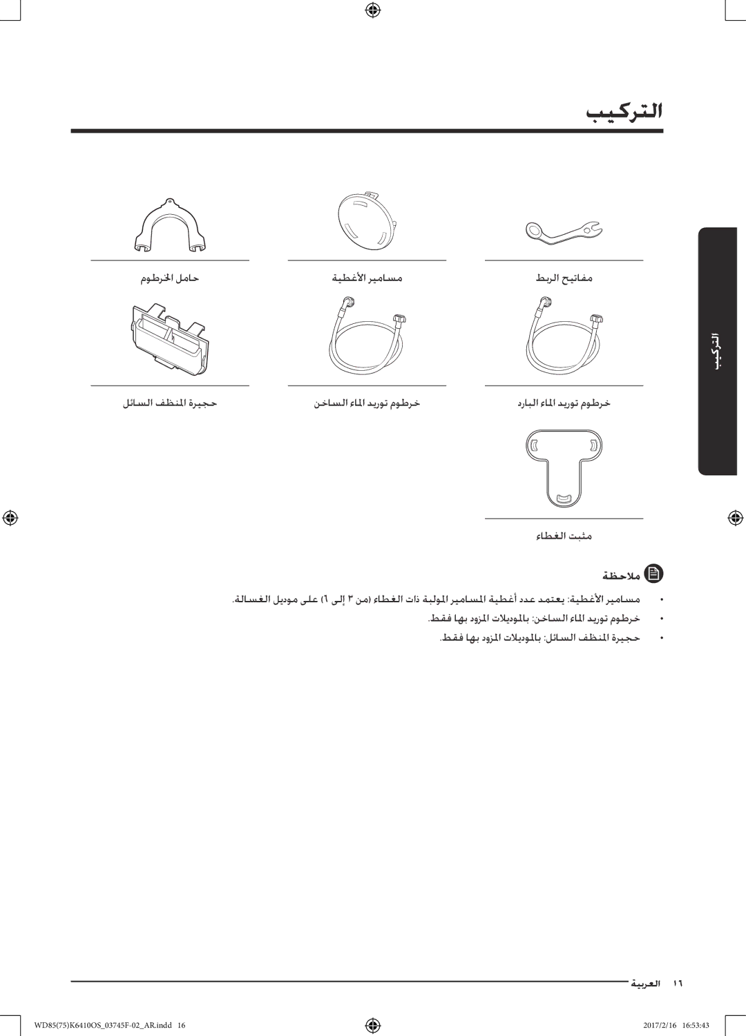 Samsung WD75K6410OW/YL, WD85K6410OS/YL manual التركيب, ةظحلام 