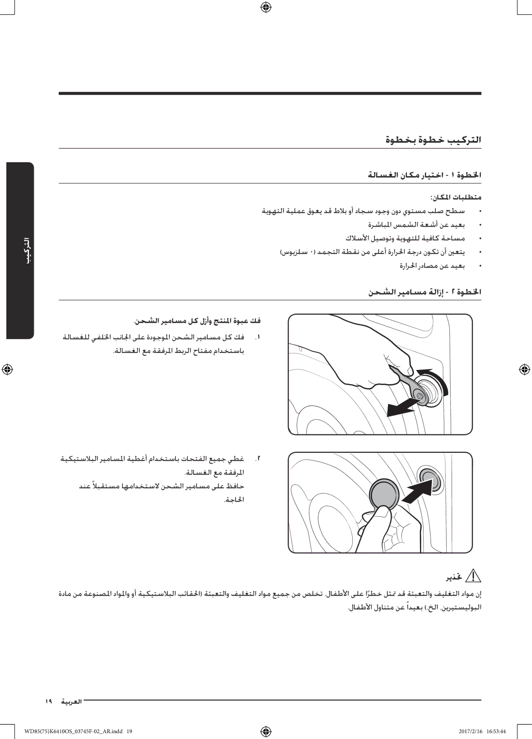 Samsung WD85K6410OS/YL, WD75K6410OW/YL manual ةوطخب ةوطخ بيكرتلا, ناكلما تابلطتم, نحشلا ريماسم لك لزأو جتنلما ةوبع كف 