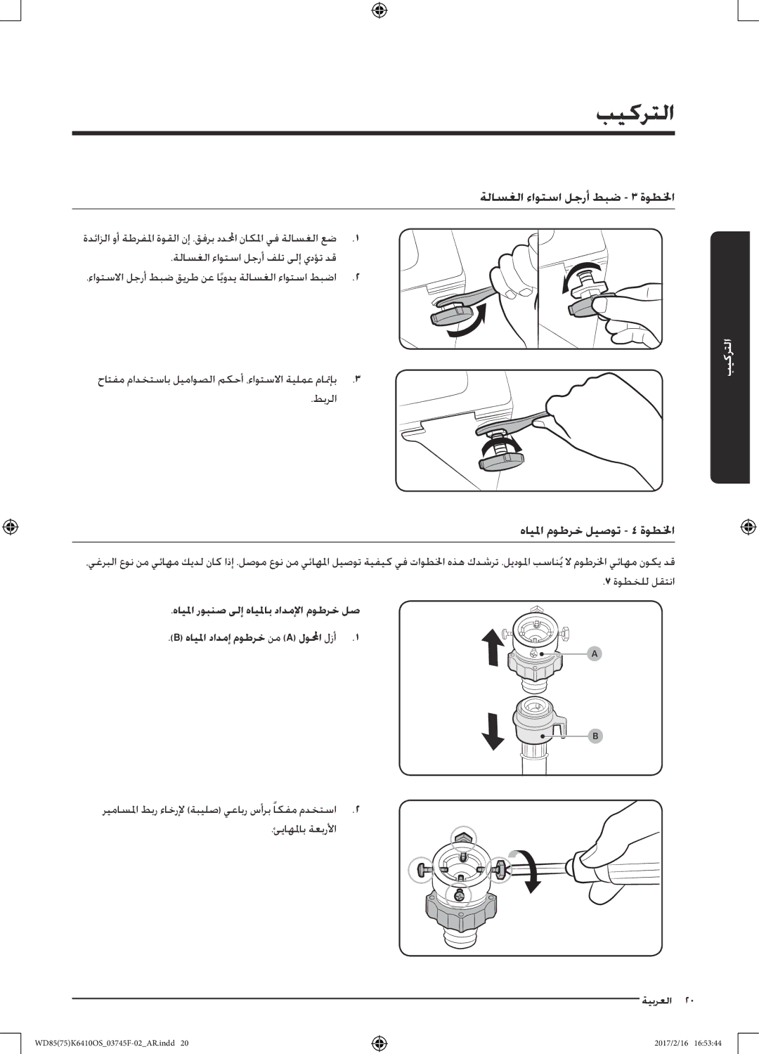 Samsung WD75K6410OW/YL, WD85K6410OS/YL manual هايلما موطرخ ليصوت 4 ةوطلخا, ةلاسغلا ءاوتسا لجرأ فلت ىلإ يدؤت دق 