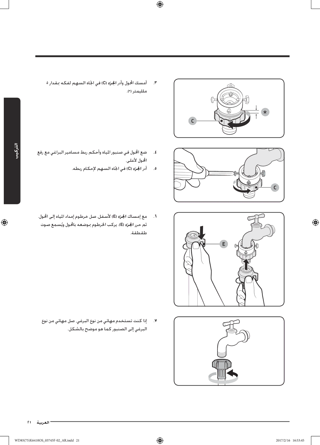 Samsung WD85K6410OS/YL, WD75K6410OW/YL manual ىلعلأ لولمحا هطبر ماكحلإ مهسلا هاتا يف C ءزلجا ردأ5 