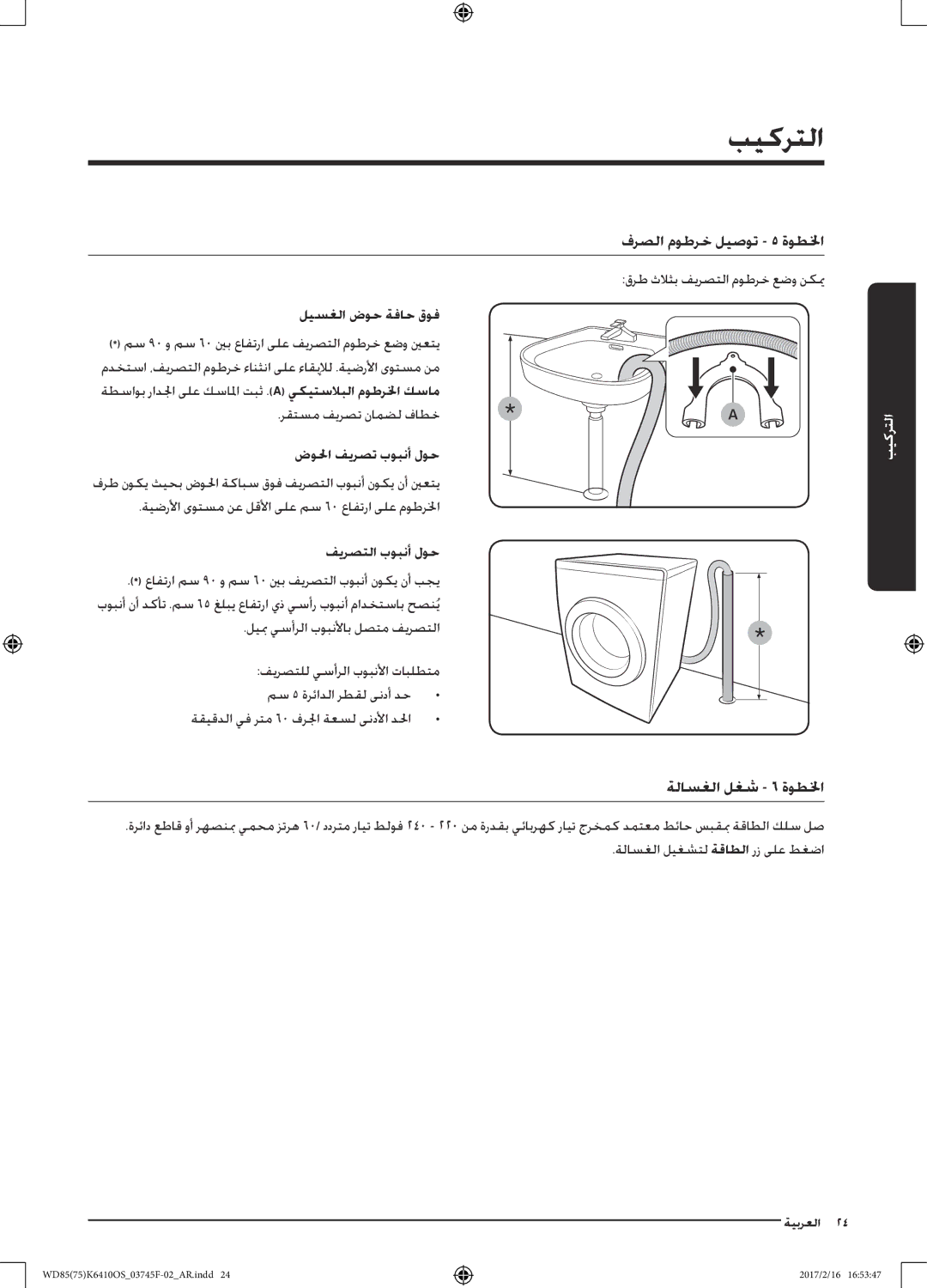 Samsung WD75K6410OW/YL, WD85K6410OS/YL manual ليسغلا ضوح ةفاح قوف, ضولحا فيرصت بوبنأ لوح, فيرصتلا بوبنأ لوح 