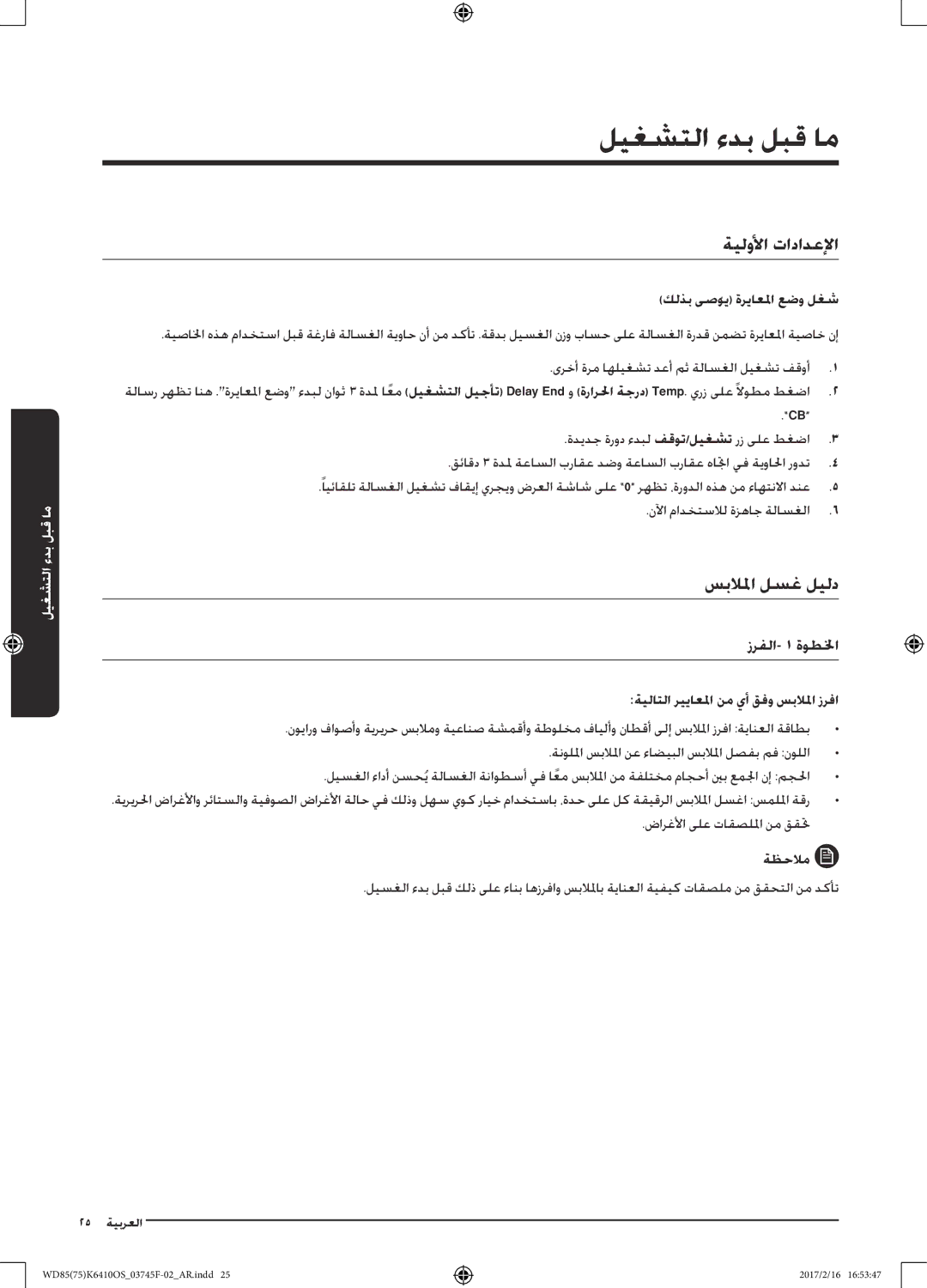 Samsung WD85K6410OS/YL, WD75K6410OW/YL manual ليغشتلا ءدب لبق ام, ةيلولأا تادادعلإا, سبلالما لسغ ليلد 