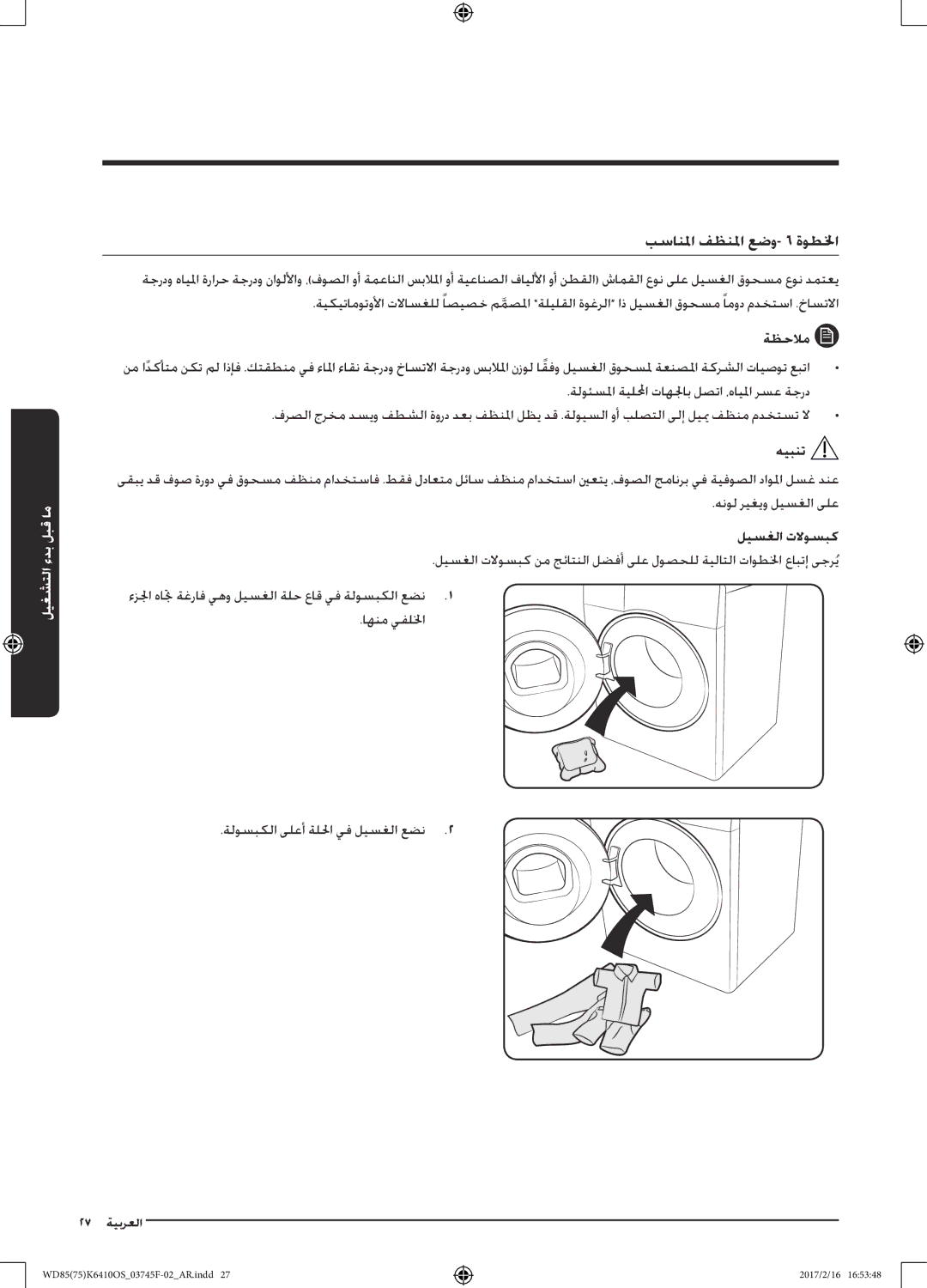 Samsung WD85K6410OS/YL, WD75K6410OW/YL manual بسانلما فظنلما عضو- 6 ةوطلخا, ليسغلا تلاوسبك 