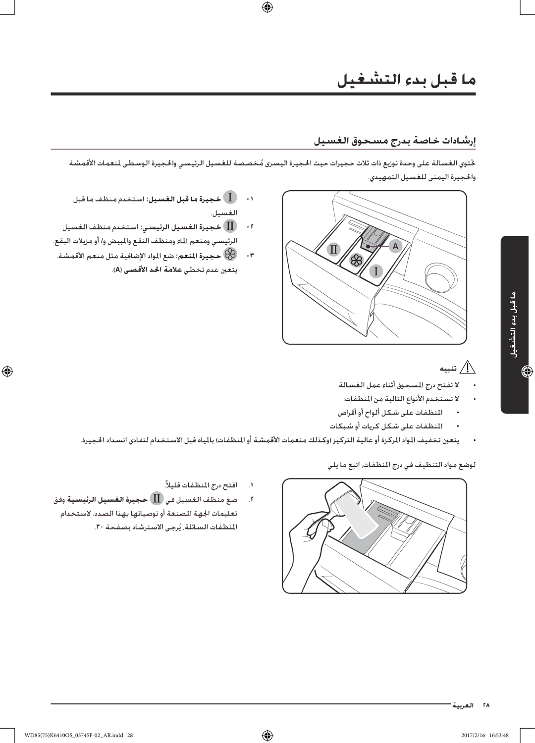 Samsung WD75K6410OW/YL, WD85K6410OS/YL manual ليسغلا قوحسم جردب ةصاخ تاداشرإ, قفو ةيسيئرلا ليسغلا ةريجح يف ليسغلا فظنم عض 