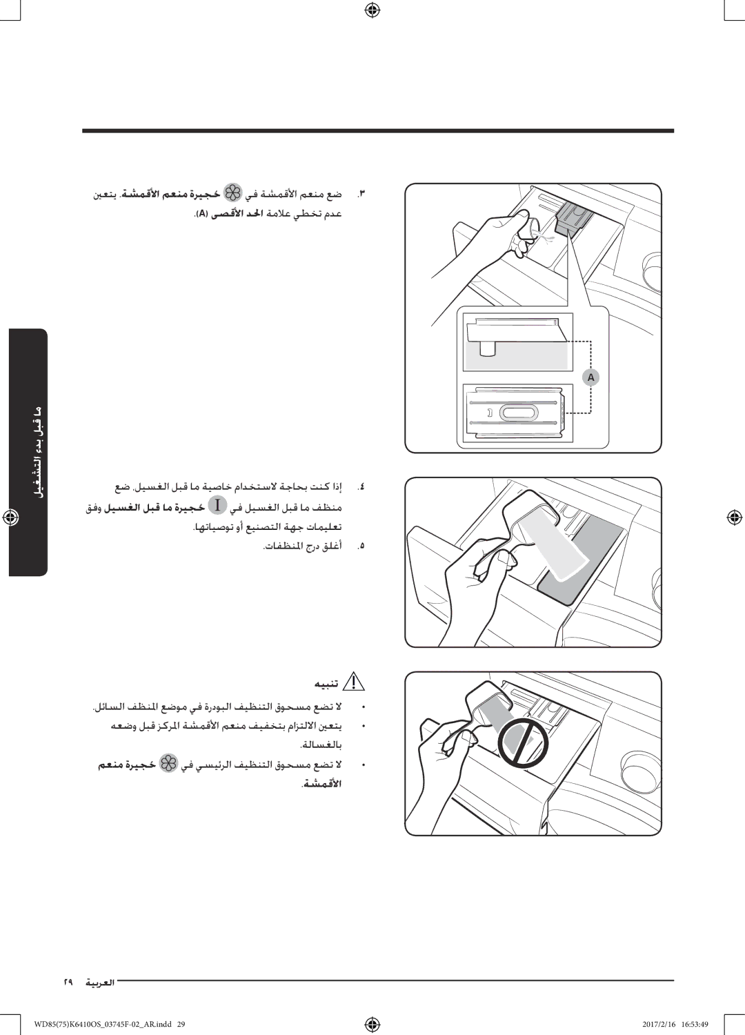 Samsung WD85K6410OS/YL, WD75K6410OW/YL manual ىصقلأا دلحا ةملاع يطخت مدع, قفو ليسغلا لبق ام ةريجحُ, ةشمقلأا 