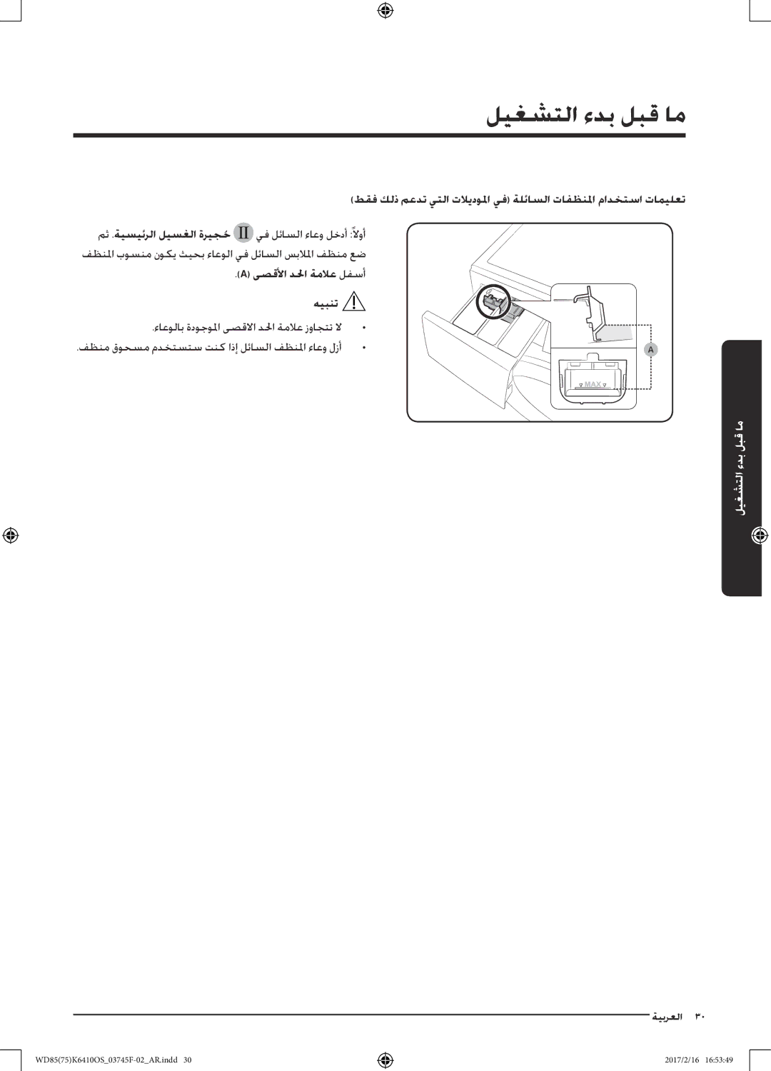 Samsung WD75K6410OW/YL, WD85K6410OS/YL manual ىصقلأا دلحا ةملاع لفسأ هيبنت 