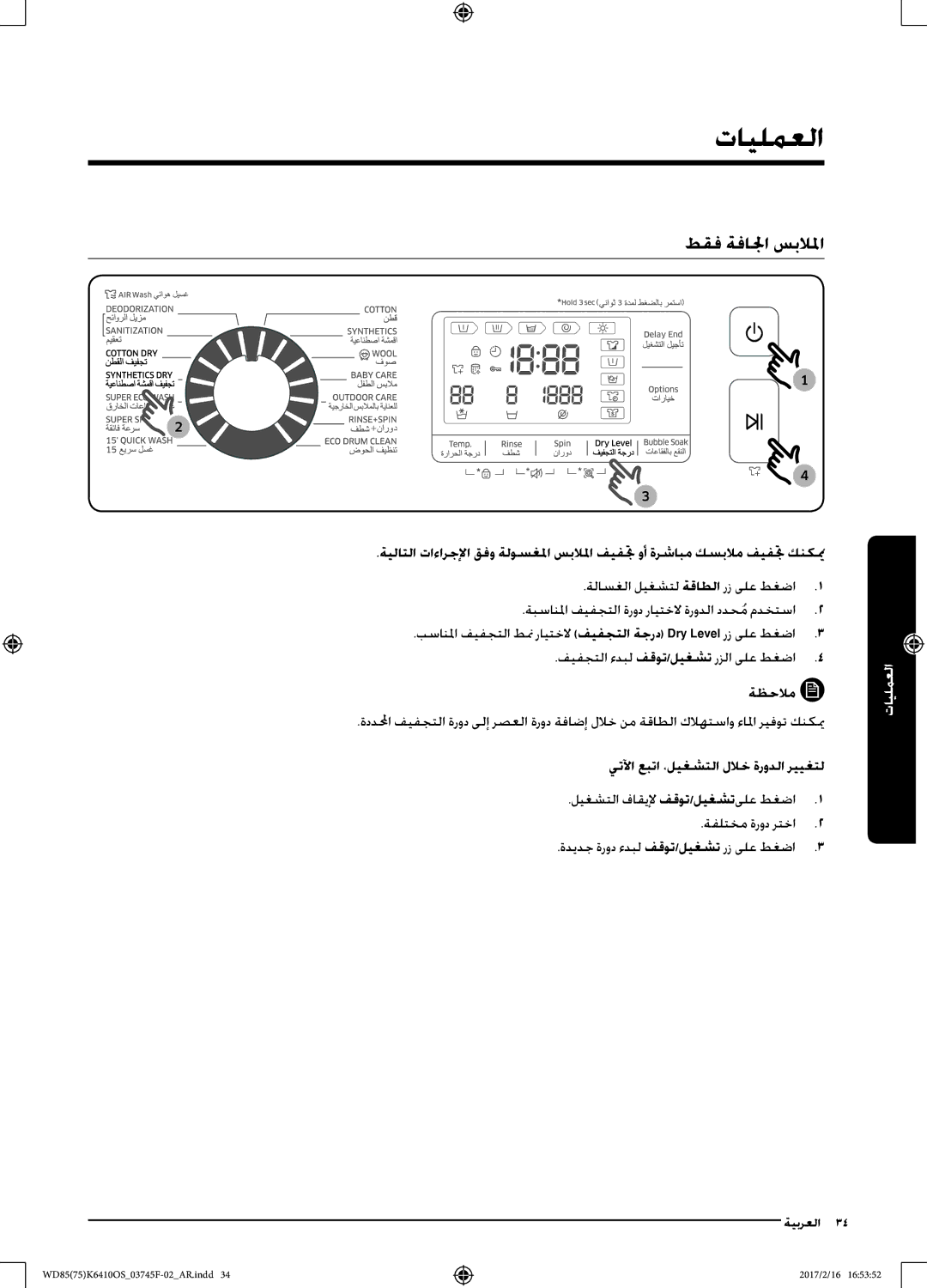 Samsung WD75K6410OW/YL, WD85K6410OS/YL manual طقف ةفالجا سبلالما, فيفجتلا ءدبل فقوت/ليغشت رزلا ىلع طغضا ةظحلام 