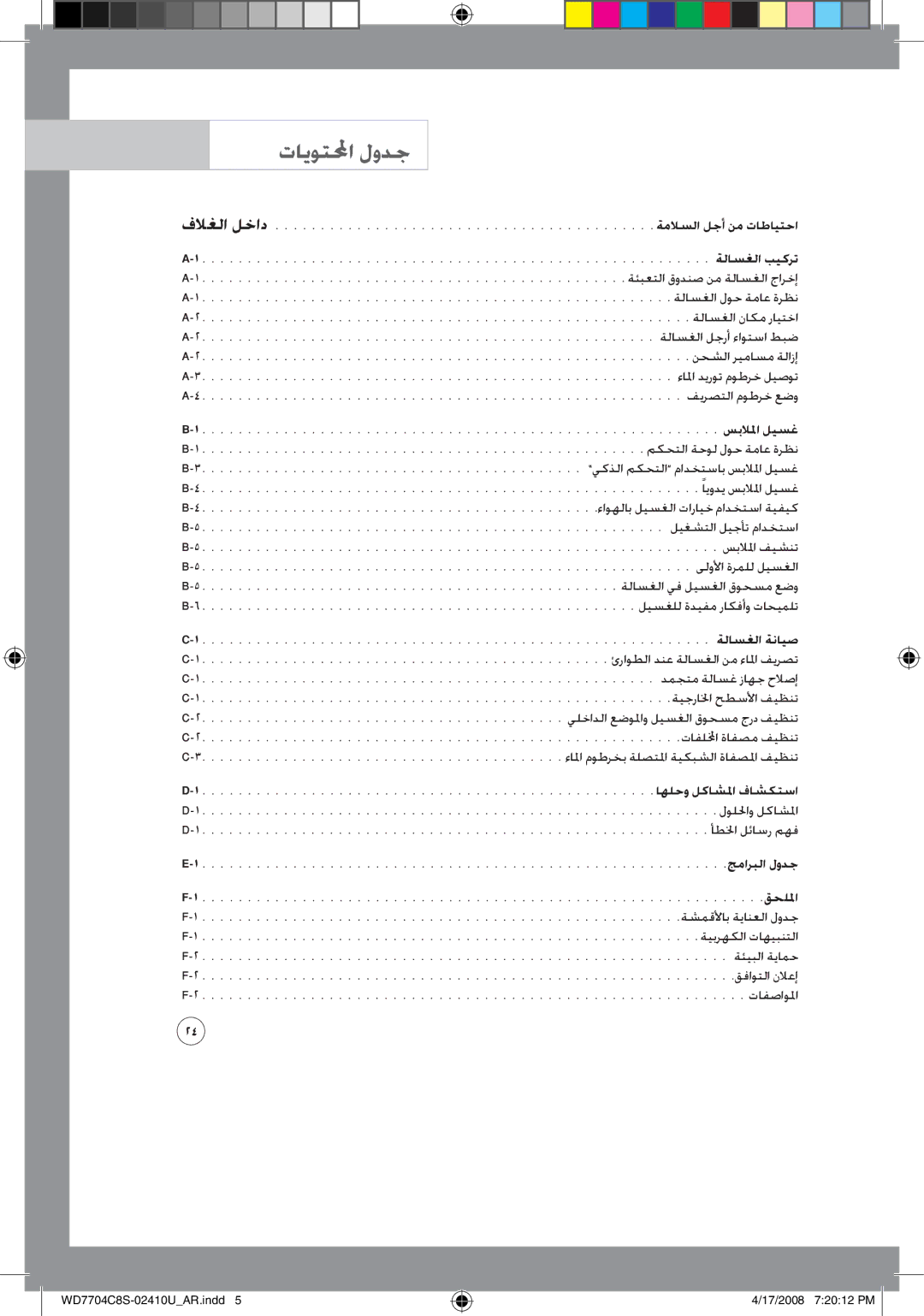 Samsung WD7702C8C/YL manual تايوتلمحا لودج, ةيبرهكلا تاهيبنتلا ةئيبلا ةيامح قفاوتلا نلاعإ تافصاولما 