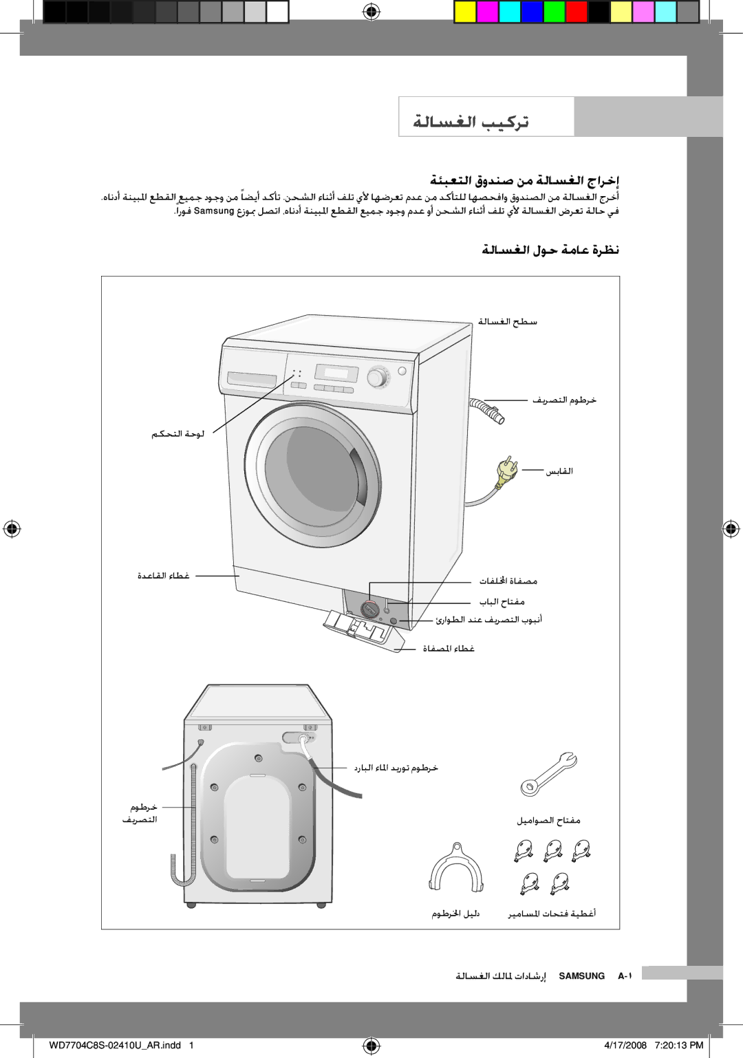 Samsung WD7702C8C/YL manual ةلاسغلا بيكرت, ةئبعتلا قودنص نم ةلاسغلا جارخإ, ةلاسغلا لوح ةماع ةرظن 