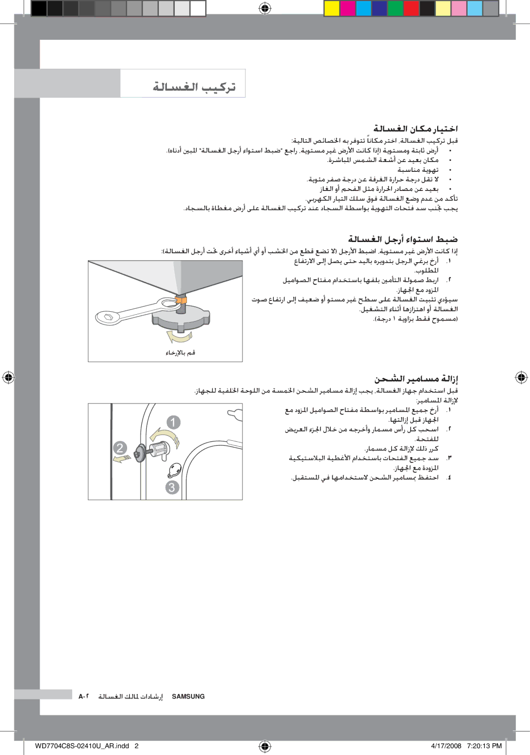 Samsung WD7702C8C/YL manual ةلاسغلا ناكم رايتخا, ةلاسغلا لجرأ ءاوتسا طبض, نحشلا ريماسم ةلازإ, اهتلازإ لبق زاهلجا 