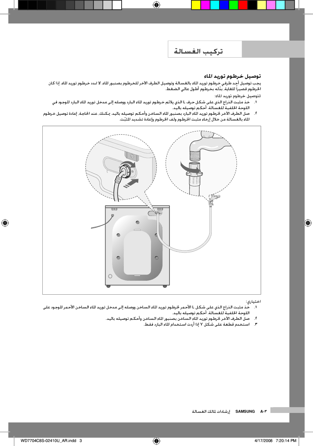 Samsung WD7702C8C/YL manual ءالما ديروت موطرخ ليصوتل, ةلاسغلا كلالم تاداشرإ Samsung A-3 